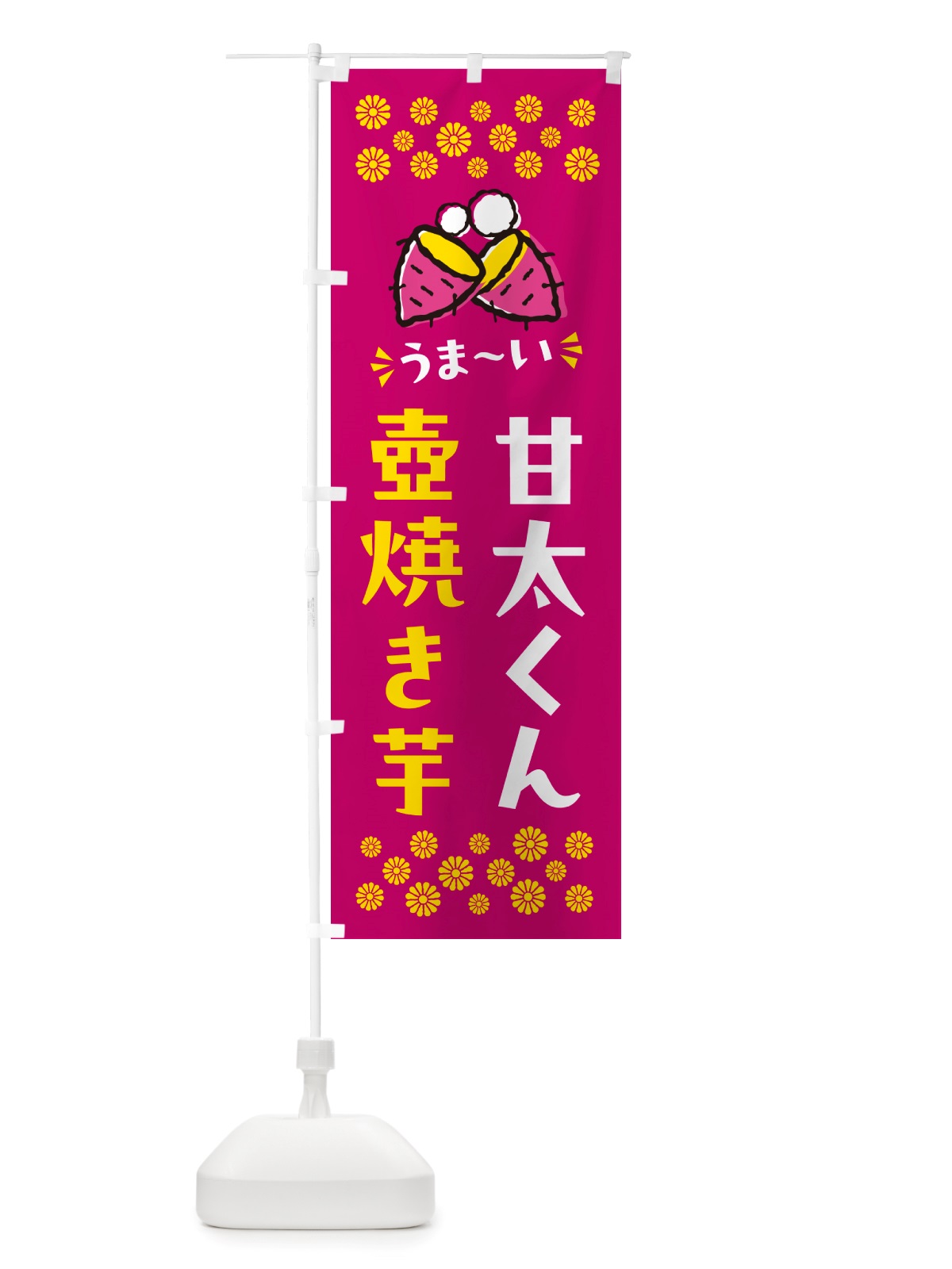 のぼり 壺焼き芋・甘太くん・焼芋 のぼり旗 NHGN(デザイン【B】)