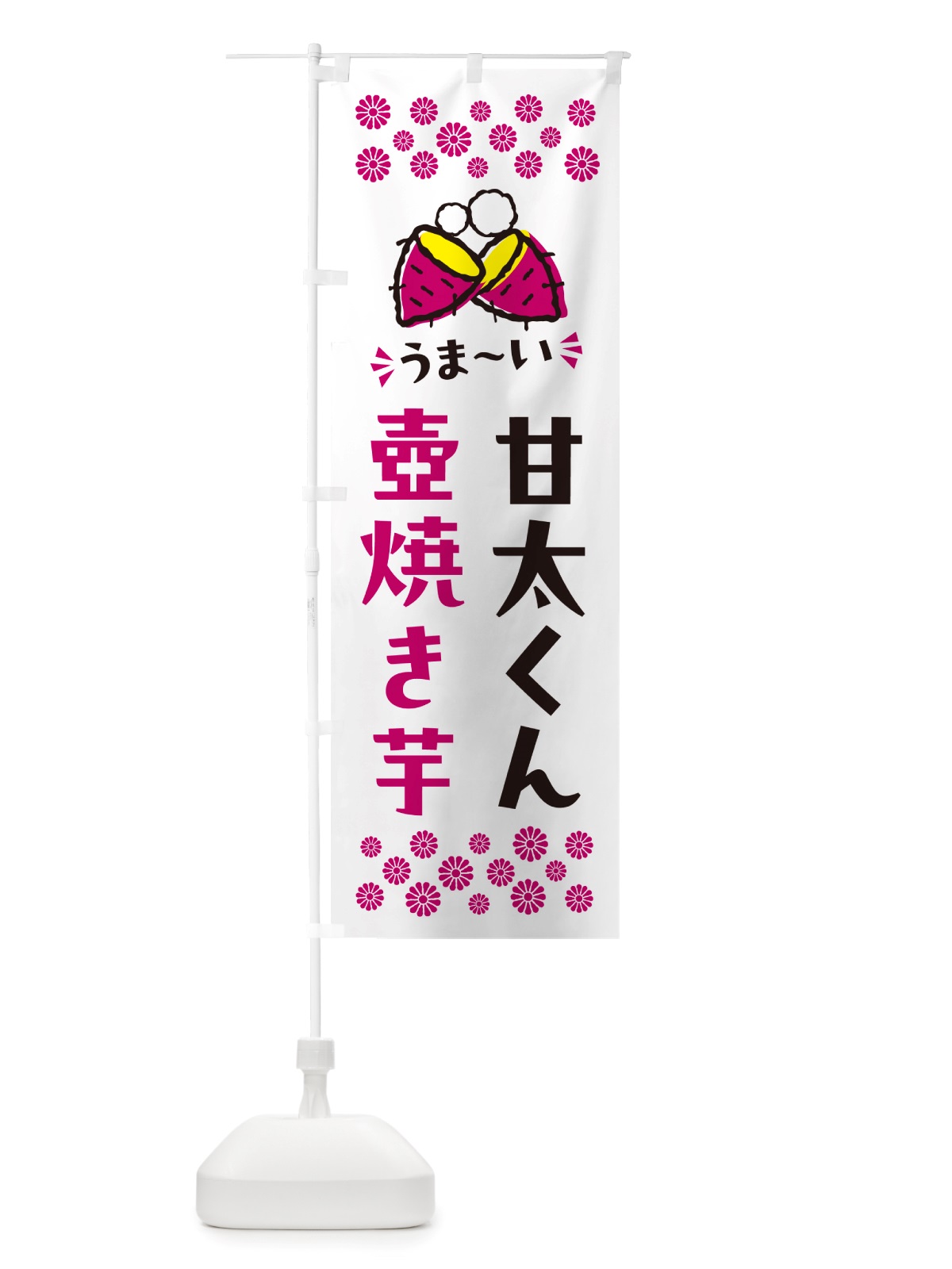 のぼり 壺焼き芋・甘太くん・焼芋 のぼり旗 NHGN(デザイン【C】)