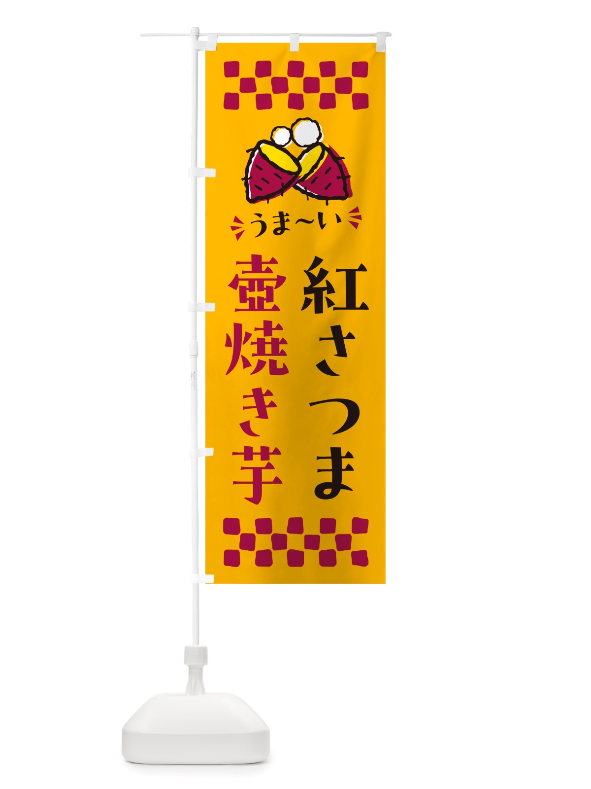のぼり 壺焼き芋・紅さつま・焼芋 のぼり旗 NHGP(デザイン【A】)