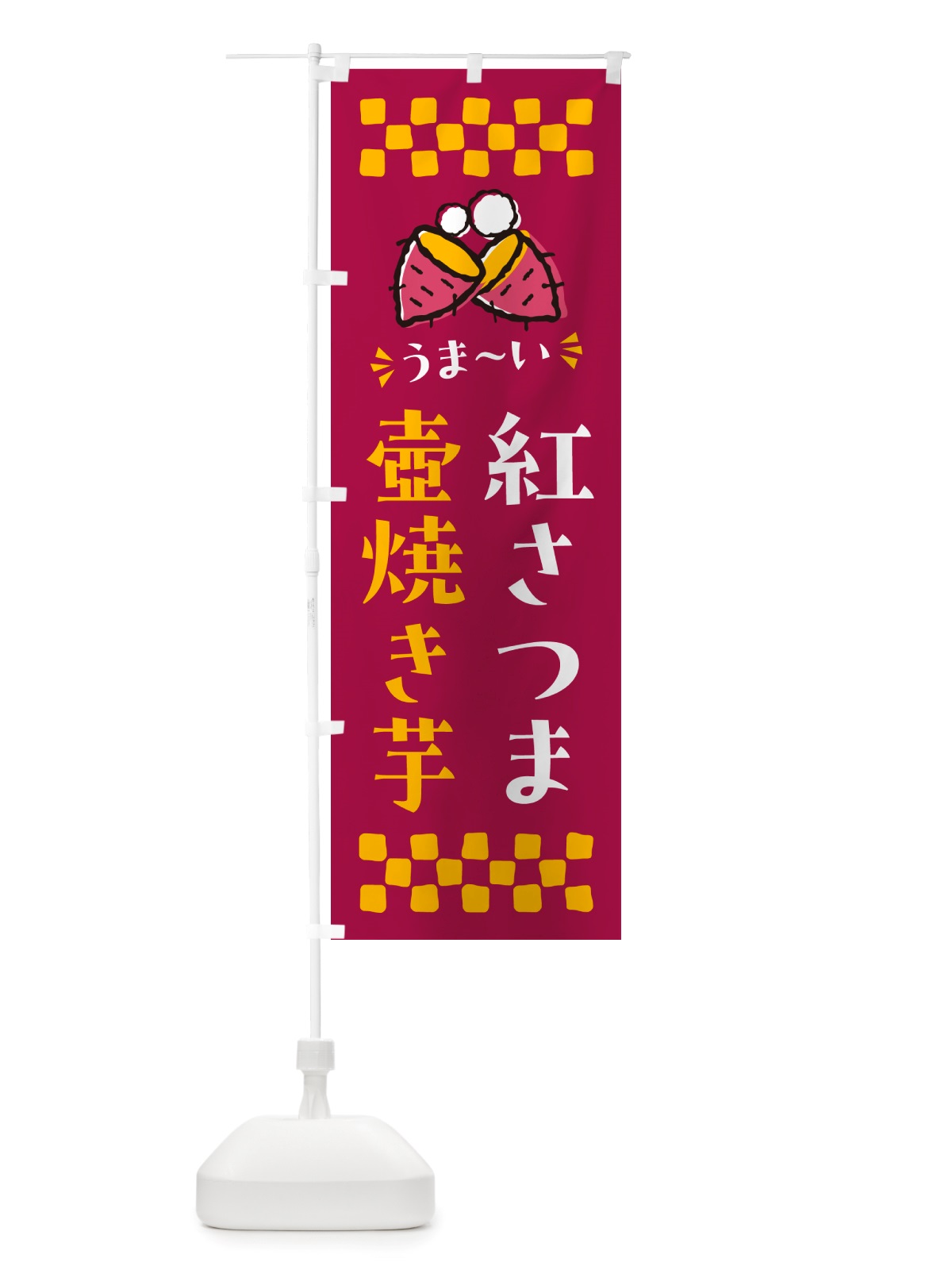 のぼり 壺焼き芋・紅さつま・焼芋 のぼり旗 NHGP(デザイン【B】)