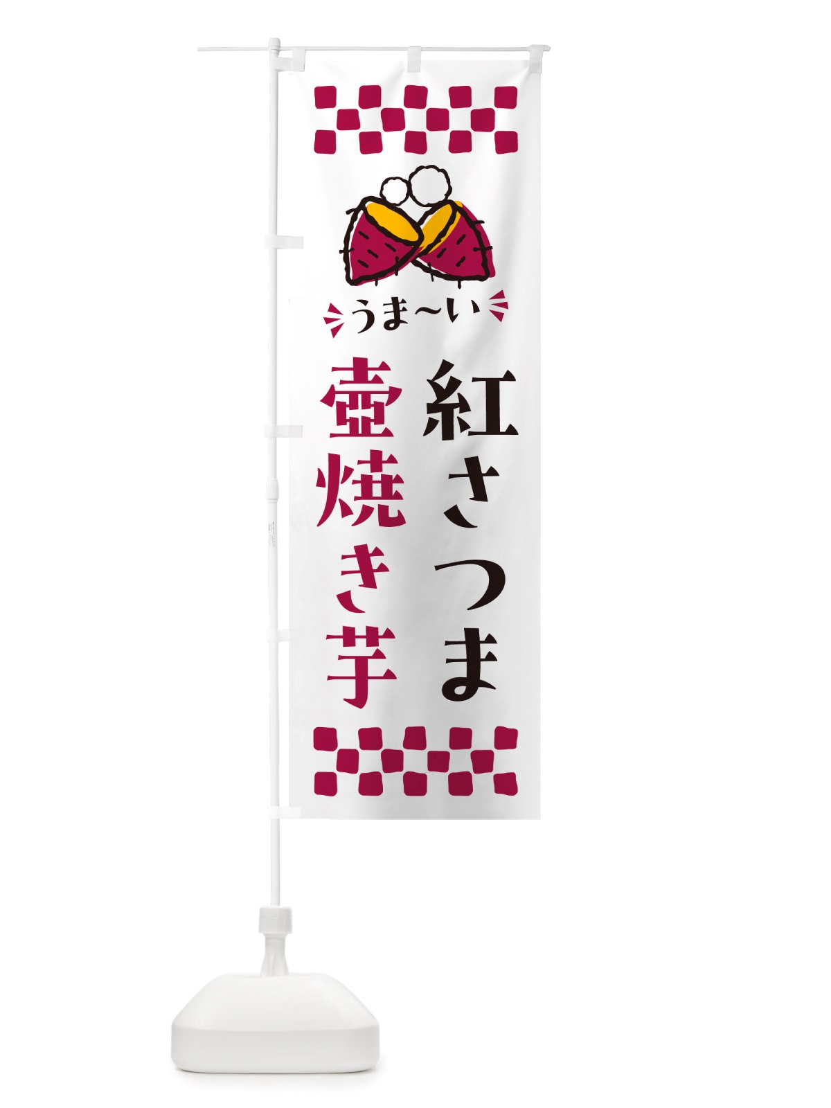 のぼり 壺焼き芋・紅さつま・焼芋 のぼり旗 NHGP(デザイン【C】)
