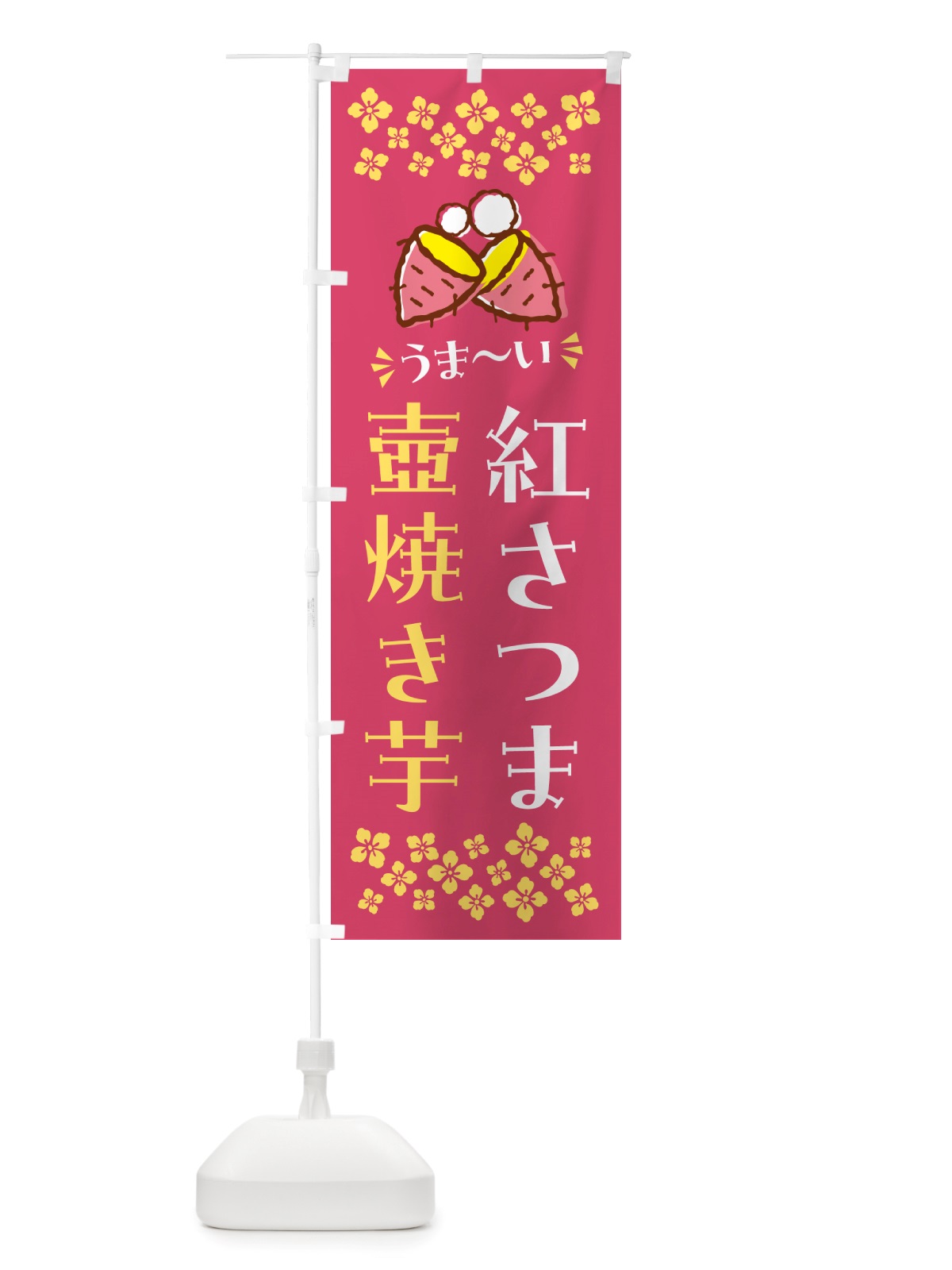 のぼり 壺焼き芋・紅さつま・焼芋 のぼり旗 NHGR(デザイン【A】)