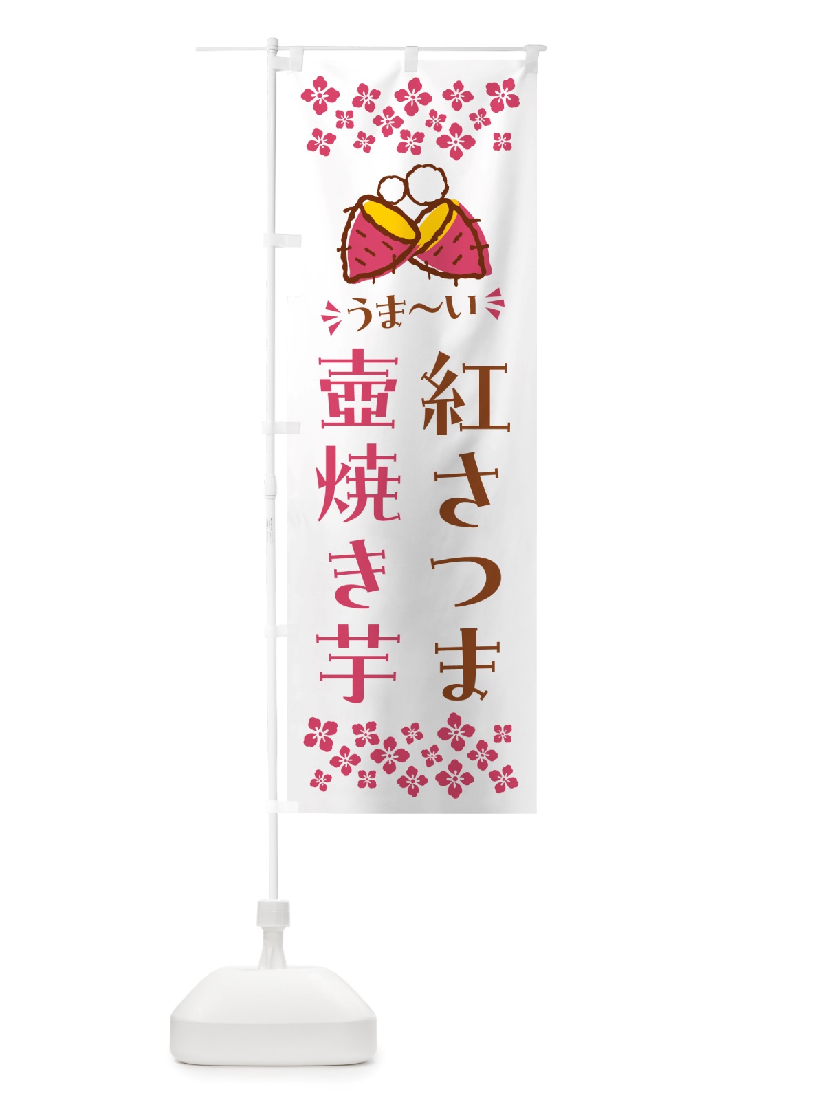 のぼり 壺焼き芋・紅さつま・焼芋 のぼり旗 NHGR(デザイン【C】)