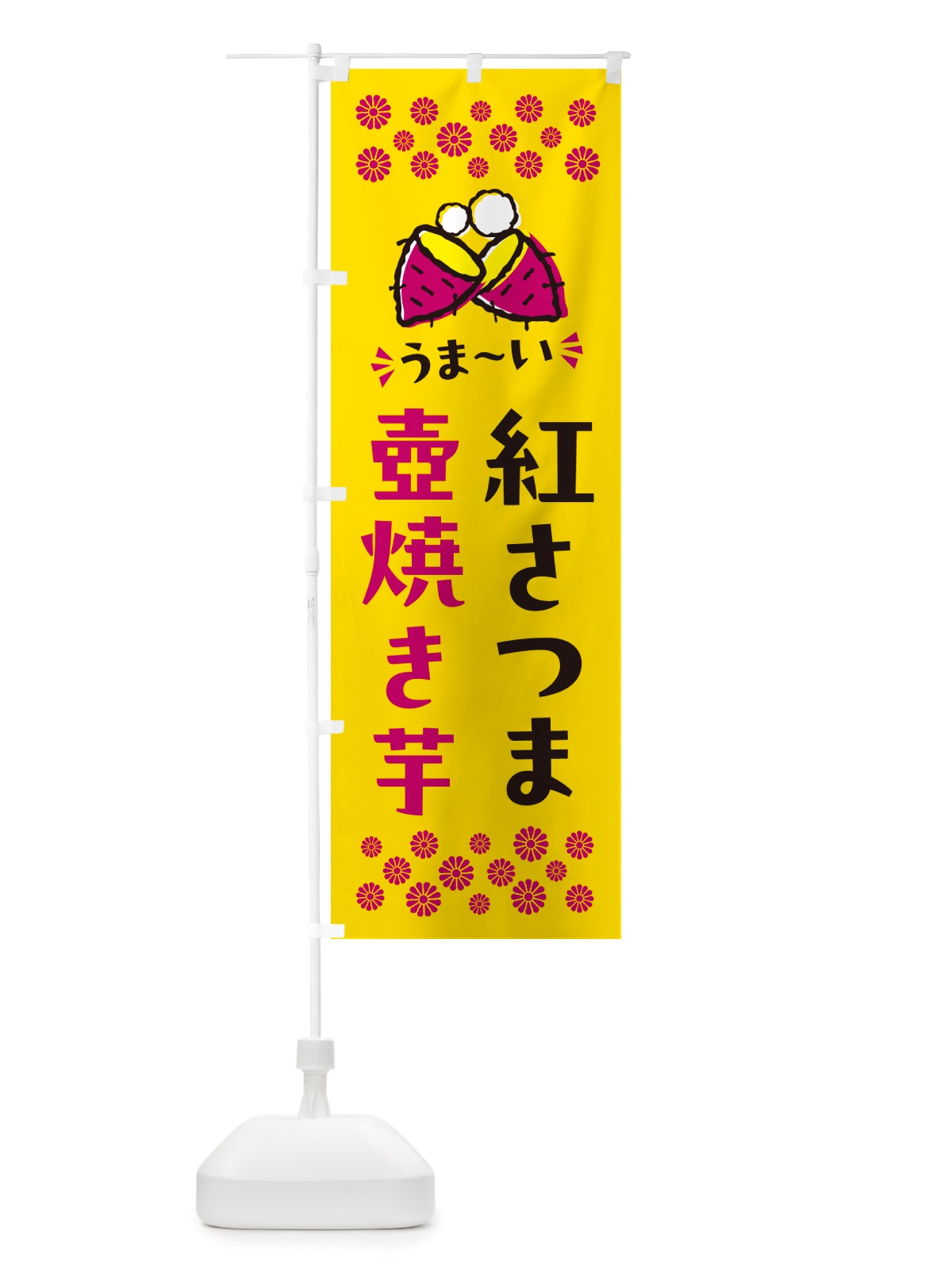 のぼり 壺焼き芋・紅さつま・焼芋 のぼり旗 NHGS(デザイン【A】)