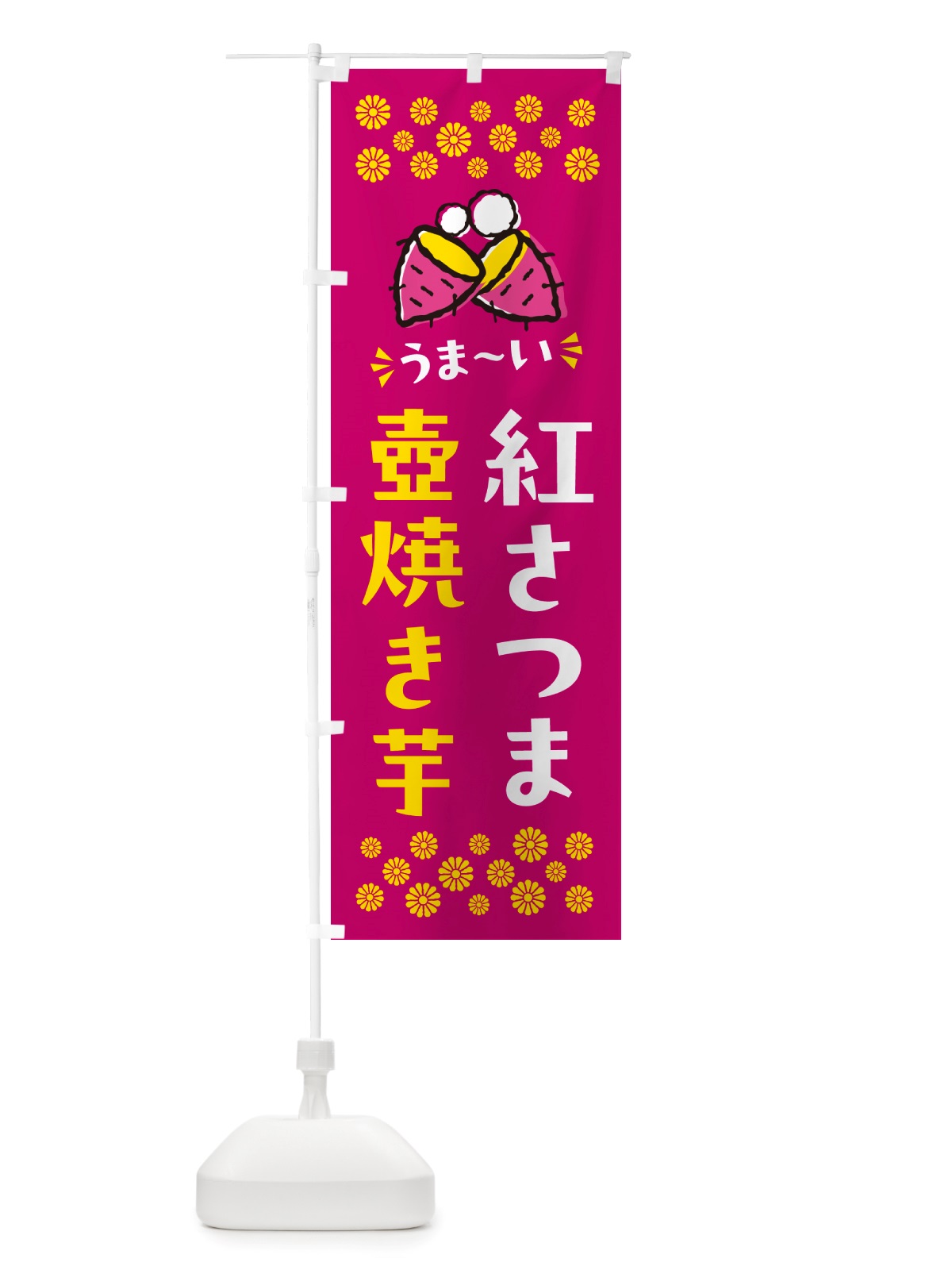 のぼり 壺焼き芋・紅さつま・焼芋 のぼり旗 NHGS(デザイン【B】)