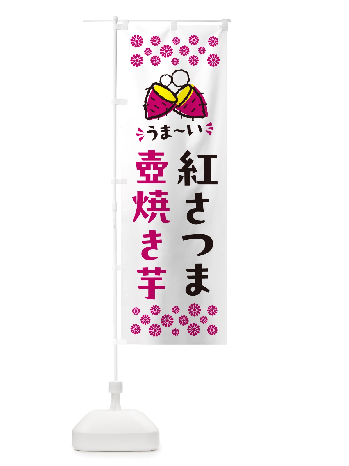 のぼり 壺焼き芋・紅さつま・焼芋 のぼり旗 NHGS(デザイン【C】)