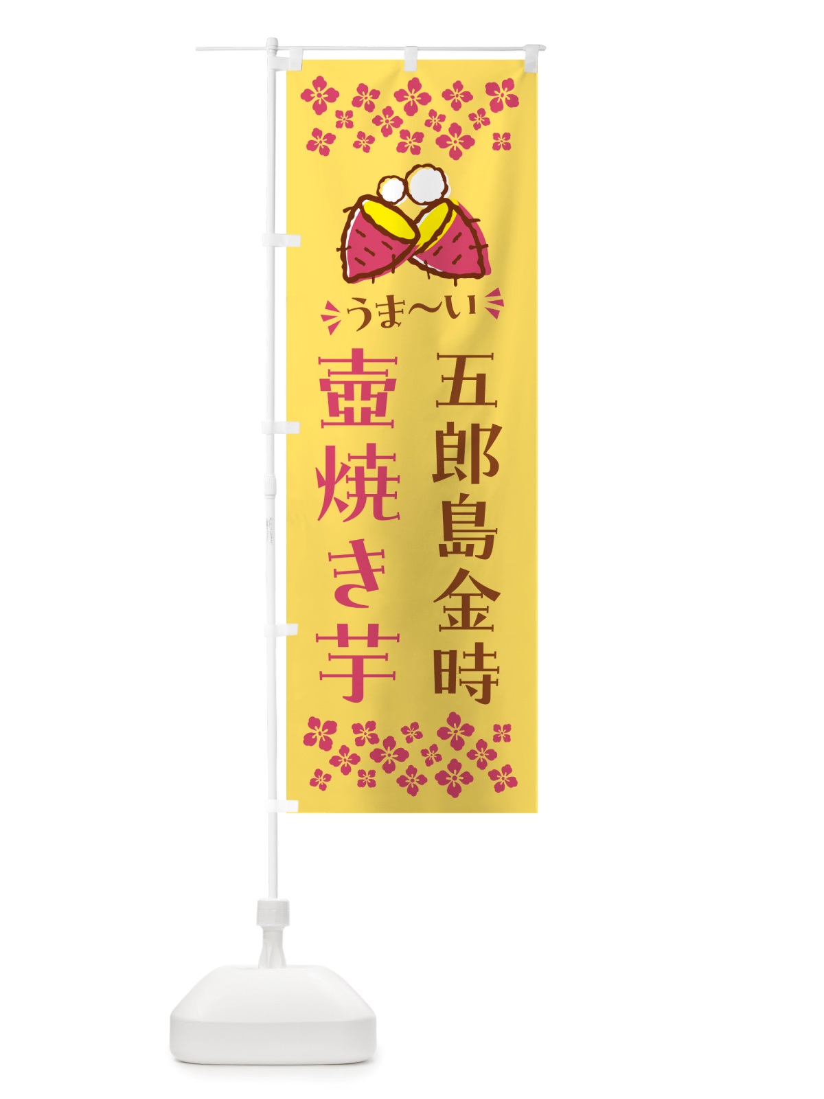 のぼり 壺焼き芋・五郎島金時・焼芋 のぼり旗 NHGT(デザイン【B】)