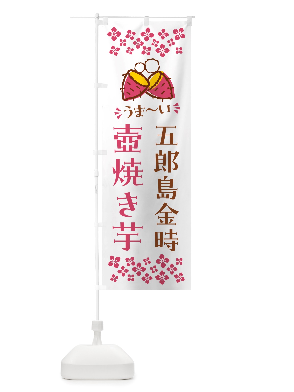 のぼり 壺焼き芋・五郎島金時・焼芋 のぼり旗 NHGT(デザイン【C】)