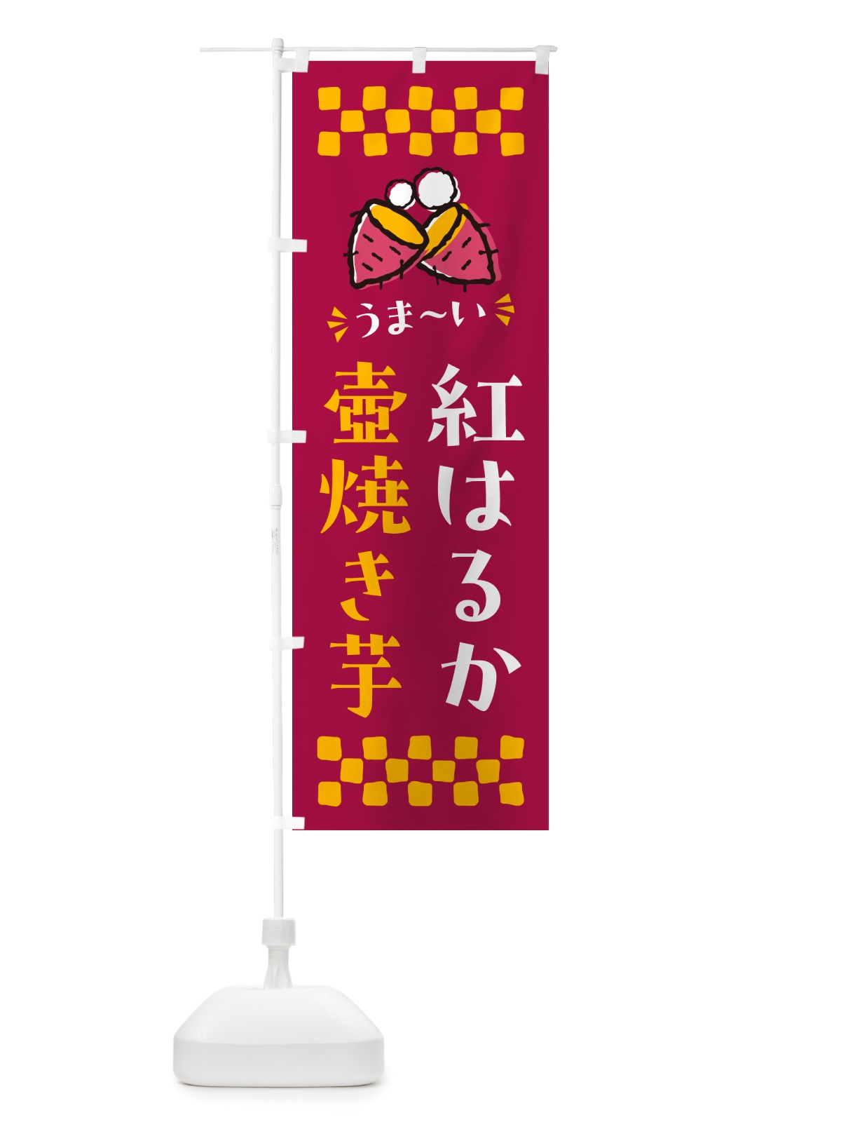 のぼり 壺焼き芋・紅はるか・焼芋 のぼり旗 NHGU(デザイン【B】)
