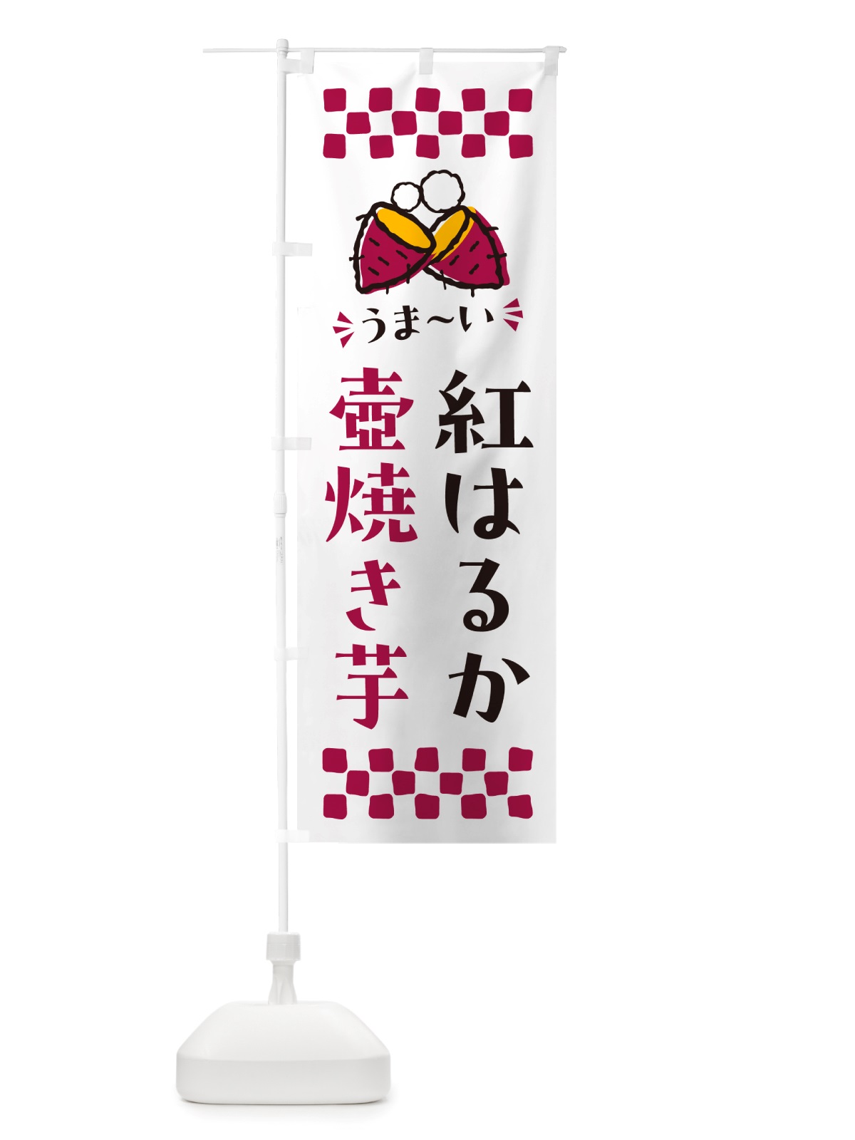 のぼり 壺焼き芋・紅はるか・焼芋 のぼり旗 NHGU(デザイン【C】)