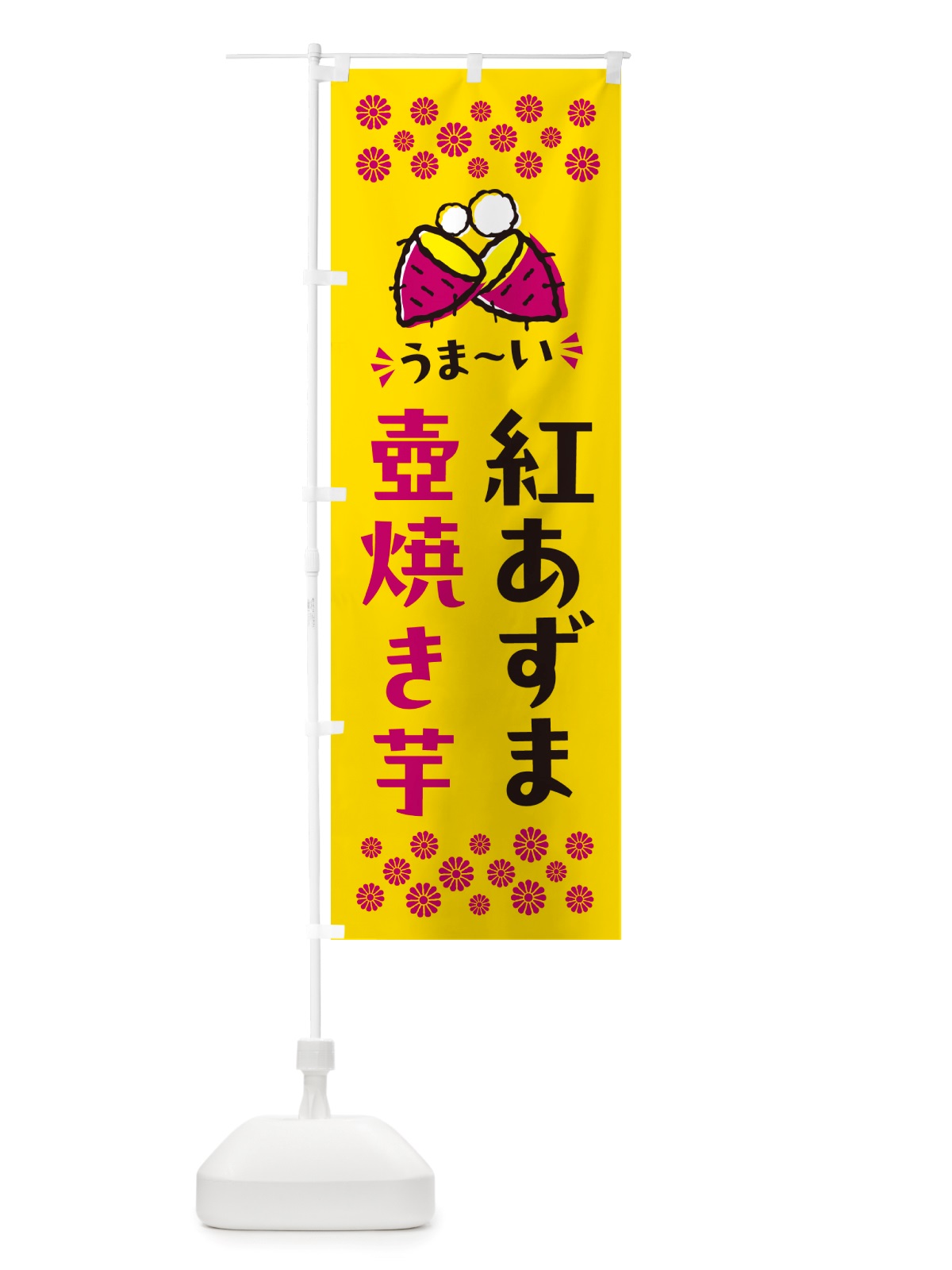 のぼり 壺焼き芋・紅あずま・焼芋 のぼり旗 NHGW(デザイン【A】)