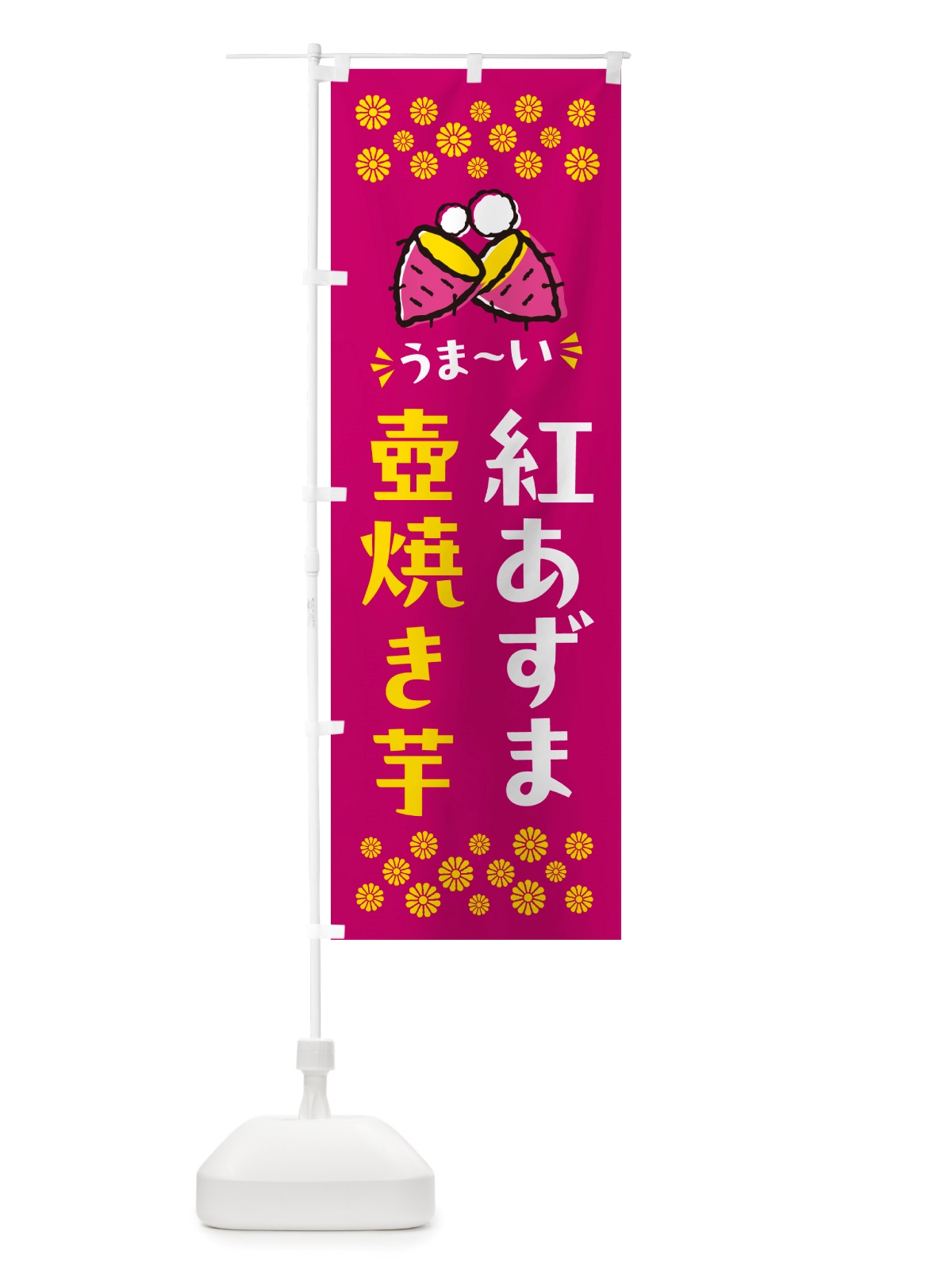 のぼり 壺焼き芋・紅あずま・焼芋 のぼり旗 NHGW(デザイン【B】)