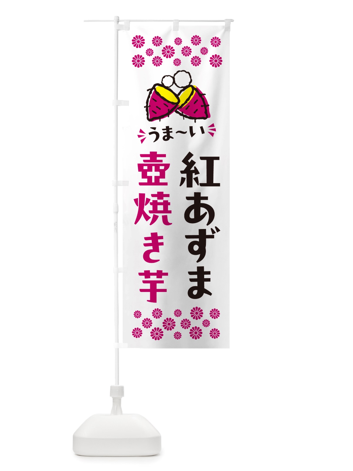 のぼり 壺焼き芋・紅あずま・焼芋 のぼり旗 NHGW(デザイン【C】)