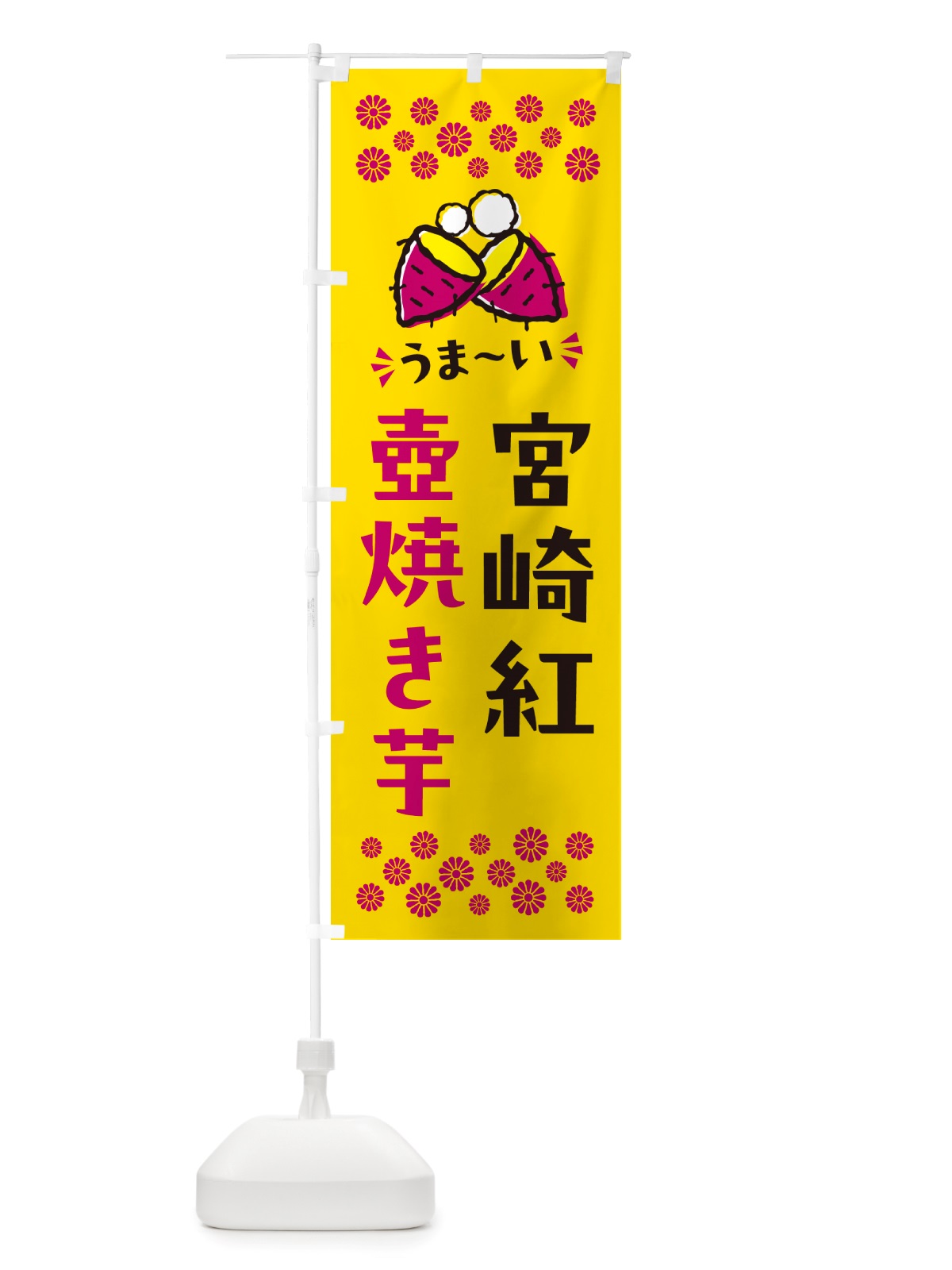 のぼり 壺焼き芋・宮崎紅・焼芋 のぼり旗 NHGX(デザイン【A】)