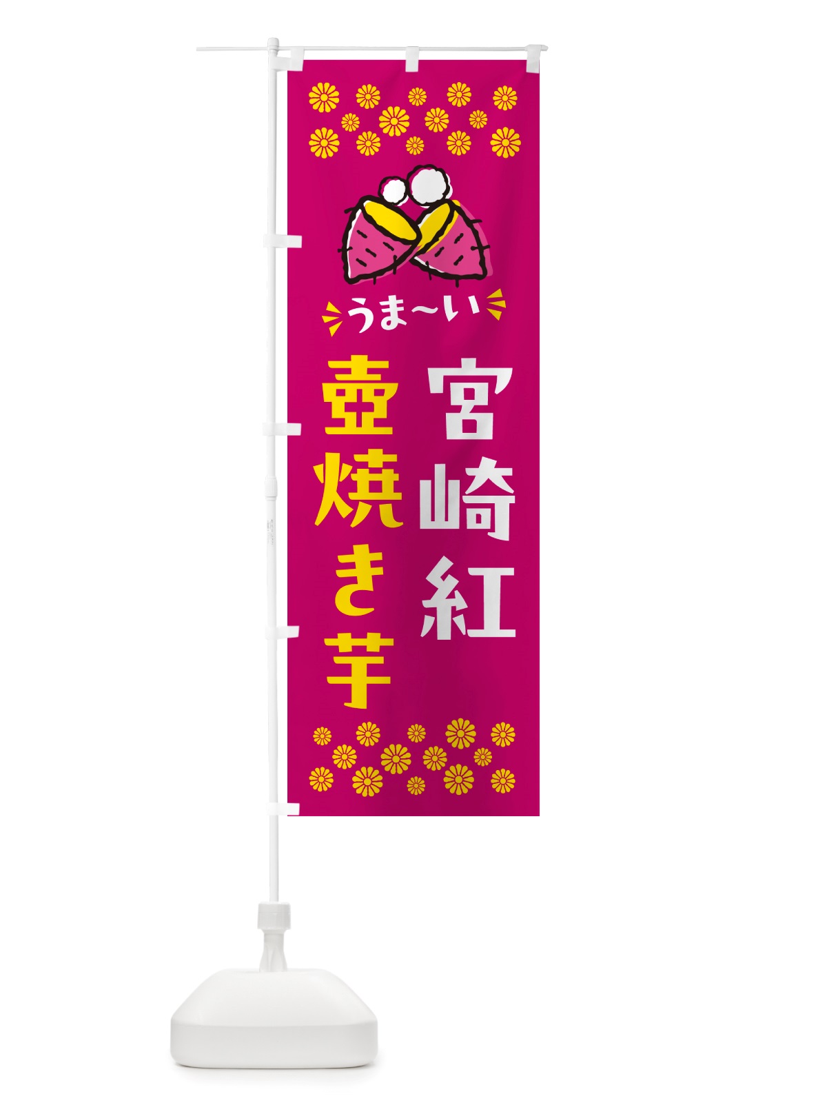 のぼり 壺焼き芋・宮崎紅・焼芋 のぼり旗 NHGX(デザイン【B】)