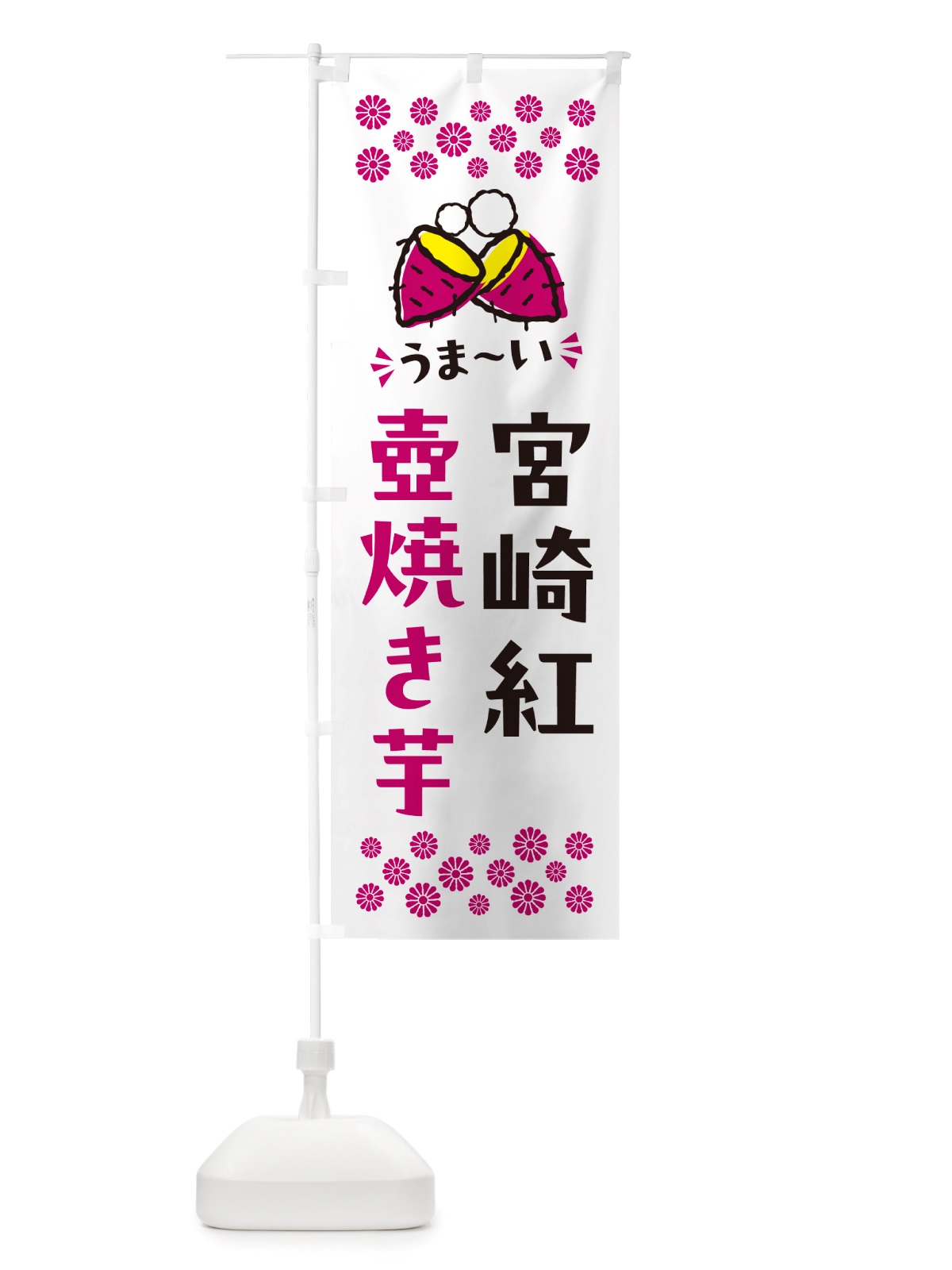 のぼり 壺焼き芋・宮崎紅・焼芋 のぼり旗 NHGX(デザイン【C】)