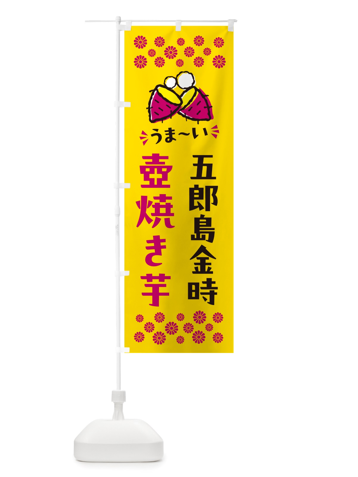 のぼり 壺焼き芋・五郎島金時・焼芋 のぼり旗 NHGY(デザイン【A】)