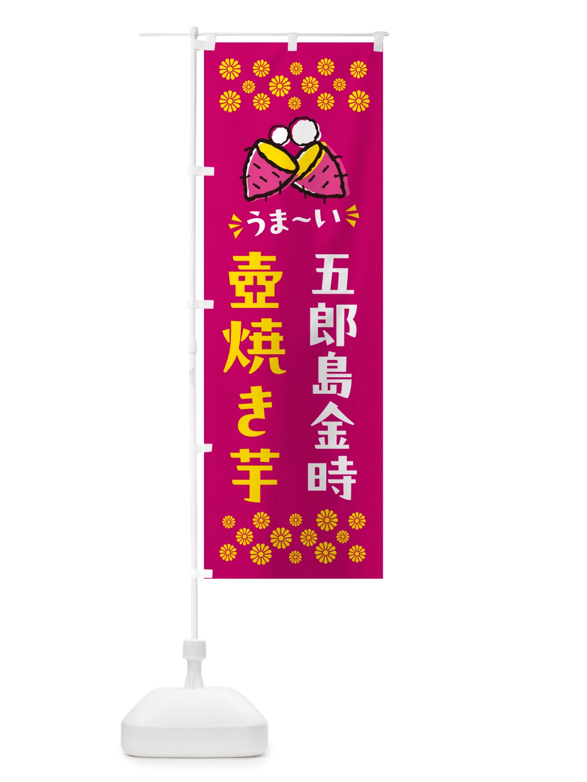 のぼり 壺焼き芋・五郎島金時・焼芋 のぼり旗 NHGY(デザイン【B】)