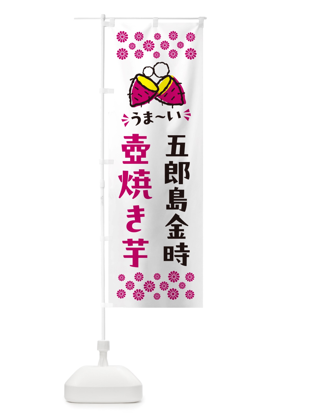 のぼり 壺焼き芋・五郎島金時・焼芋 のぼり旗 NHGY(デザイン【C】)