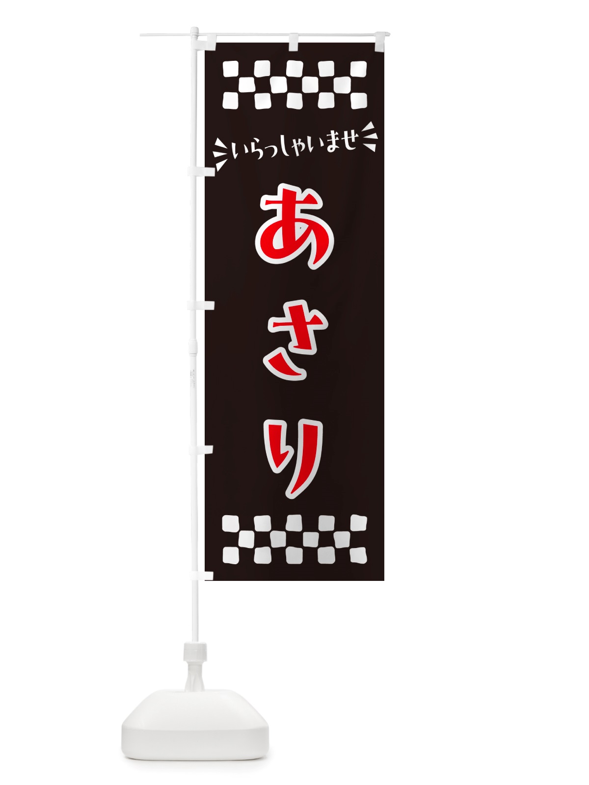 のぼり あさり のぼり旗 NHH0(デザイン【C】)