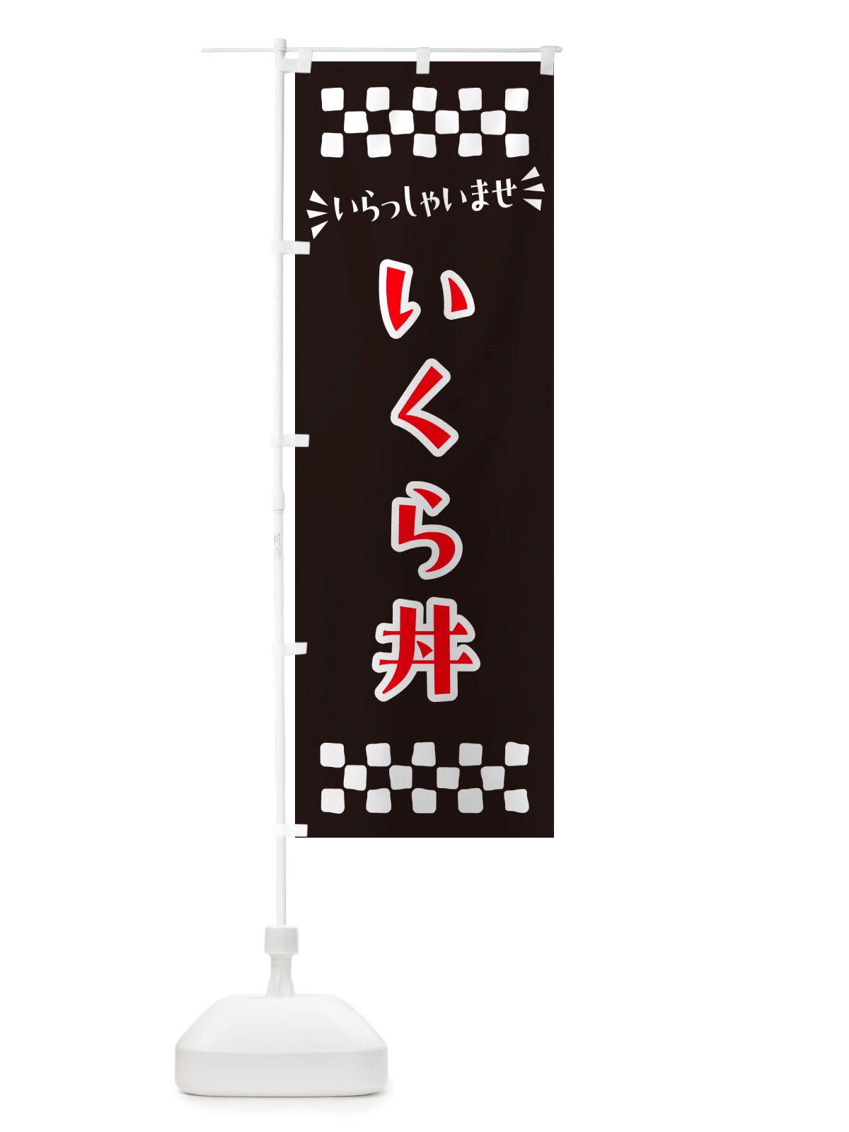 のぼり いくら丼 のぼり旗 NHH1(デザイン【C】)