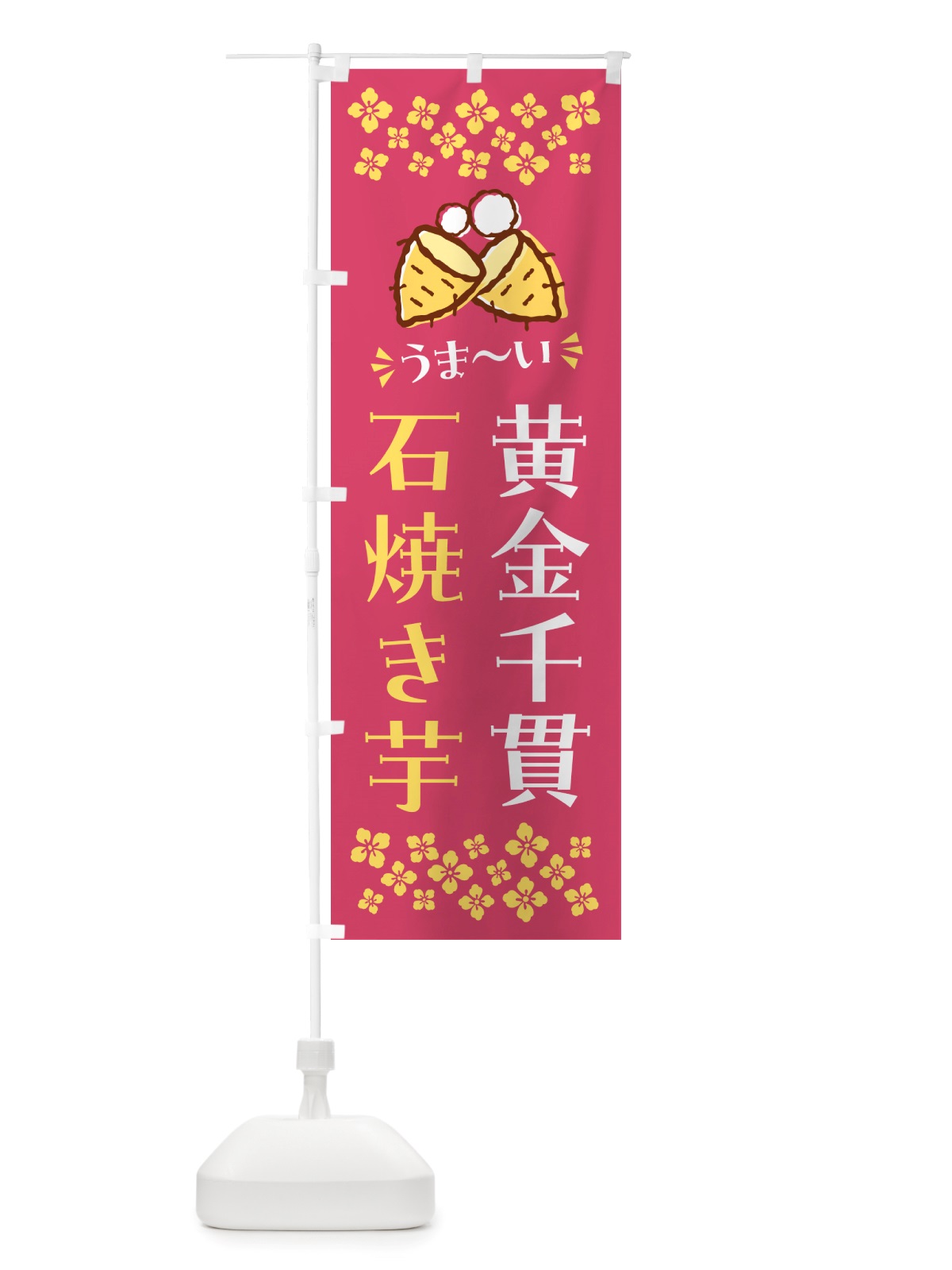 のぼり 石焼き芋・黄金千貫・焼芋 のぼり旗 NHH4(デザイン【A】)
