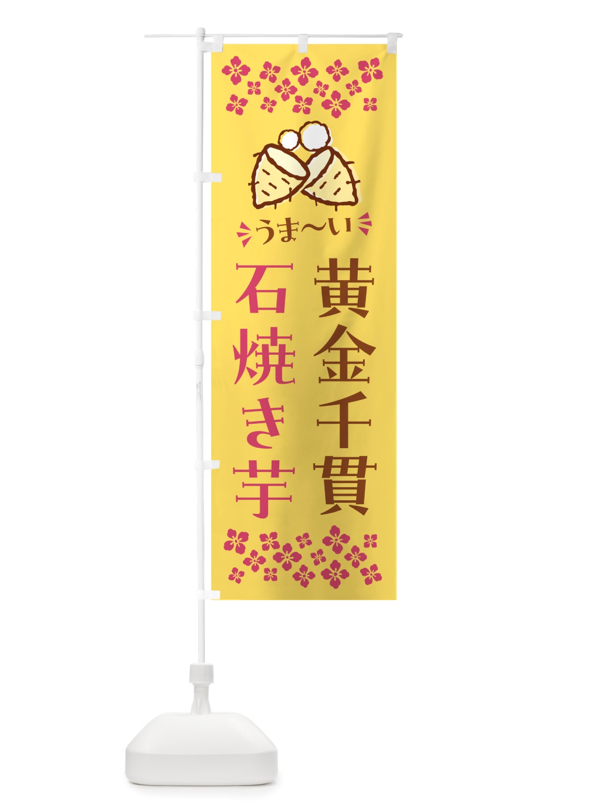 のぼり 石焼き芋・黄金千貫・焼芋 のぼり旗 NHH4(デザイン【B】)