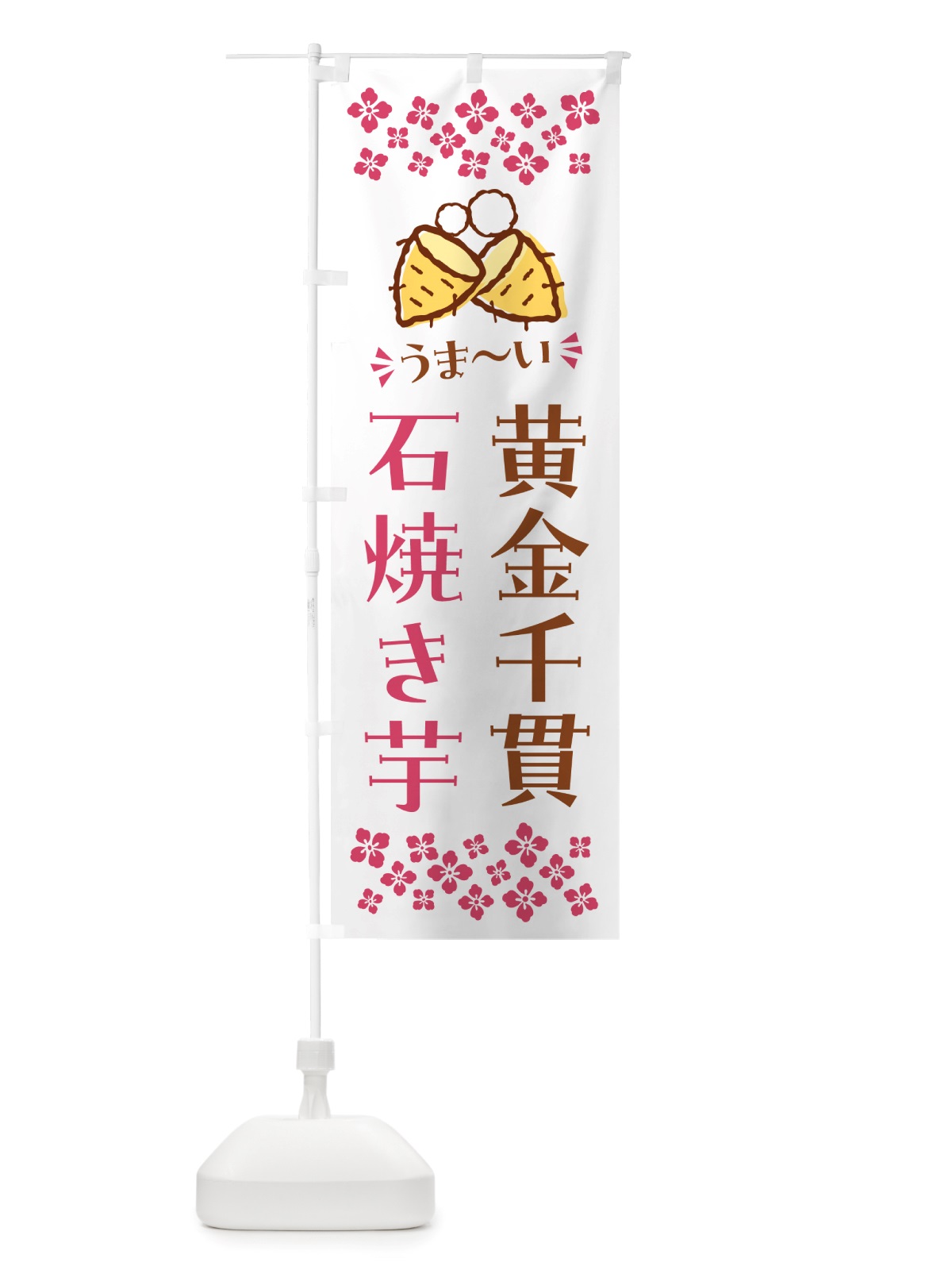 のぼり 石焼き芋・黄金千貫・焼芋 のぼり旗 NHH4(デザイン【C】)