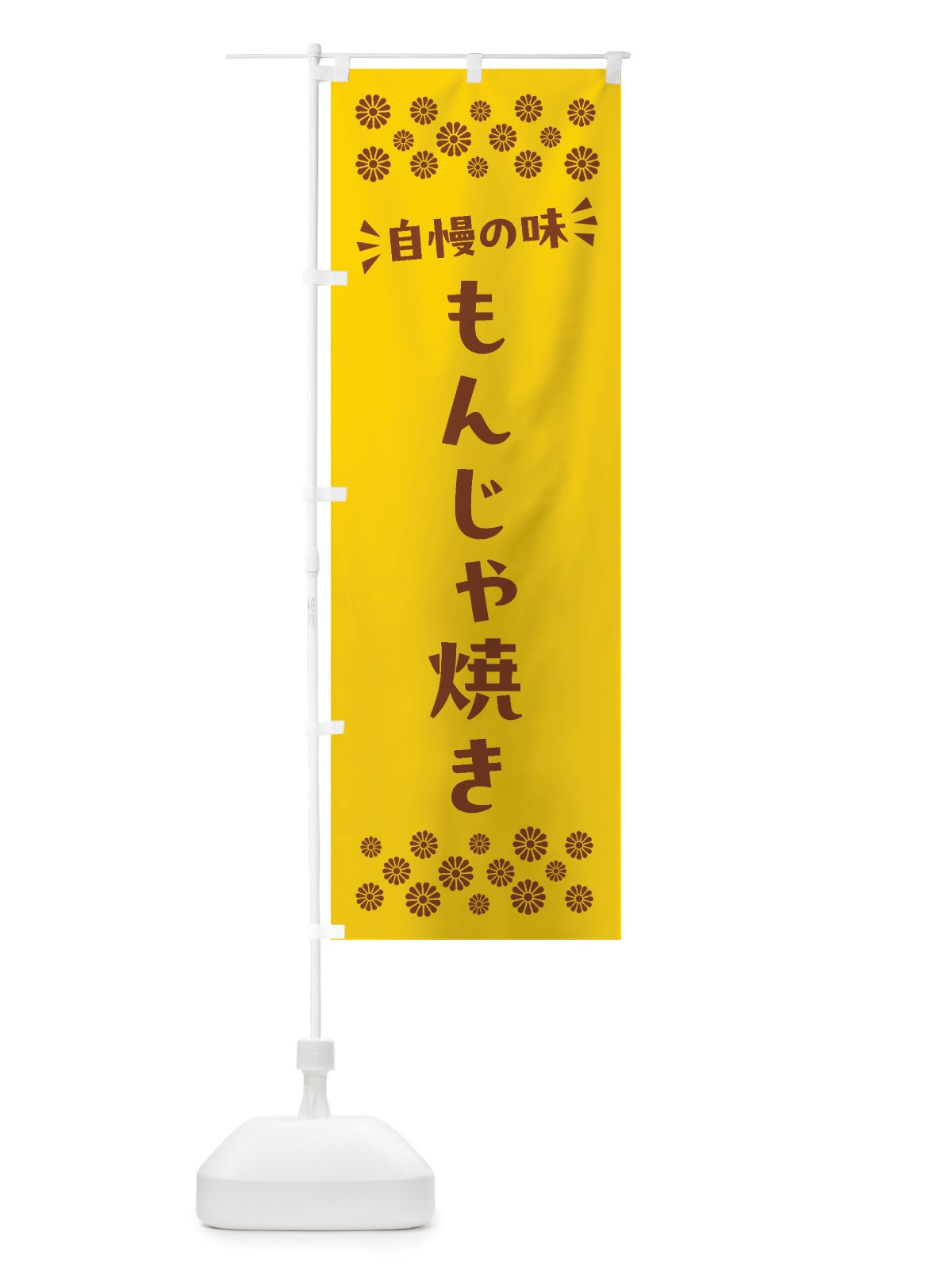 のぼり もんじゃ焼き のぼり旗 NHH5(デザイン【B】)
