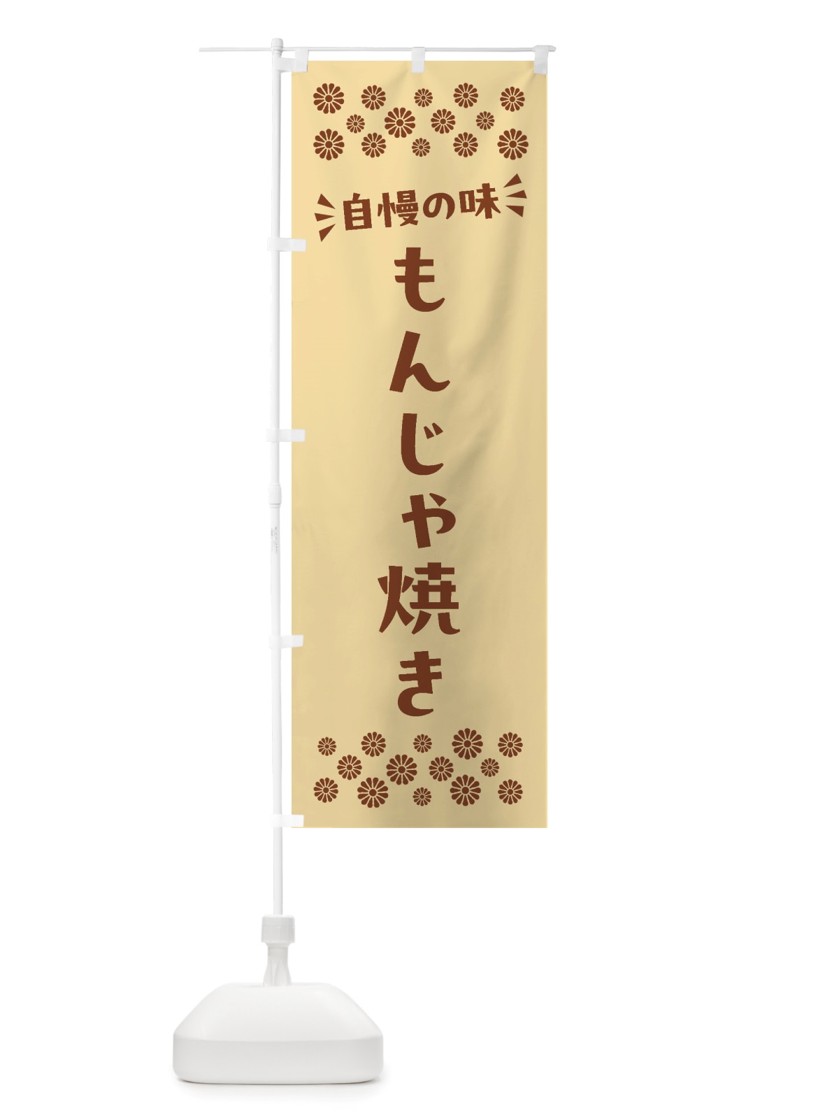 のぼり もんじゃ焼き のぼり旗 NHH5(デザイン【C】)