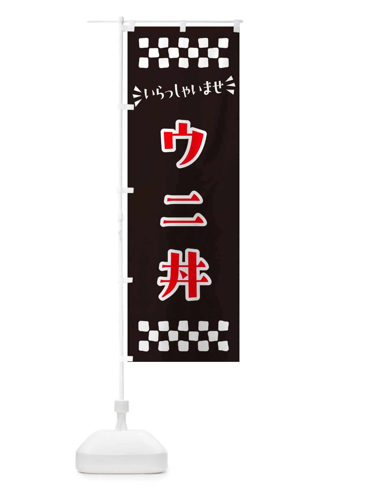 のぼり ウニ丼 のぼり旗 NHH6(デザイン【C】)