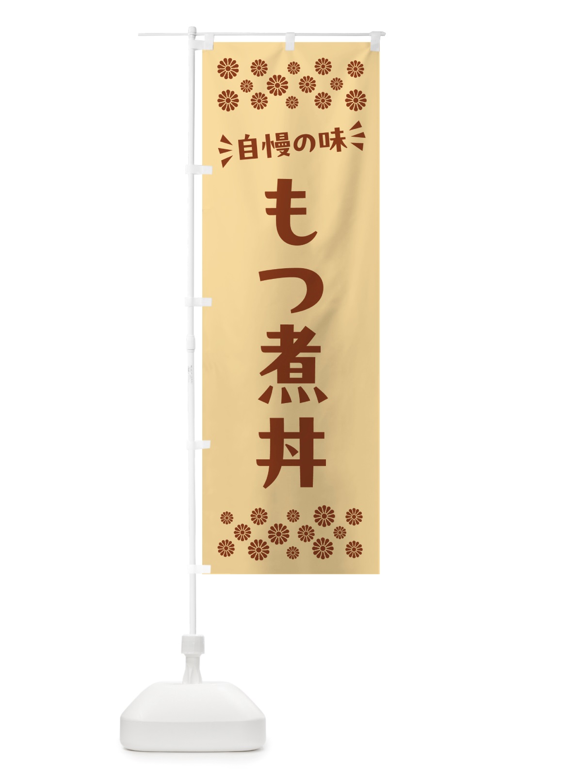 のぼり もつ煮丼 のぼり旗 NHHA(デザイン【C】)