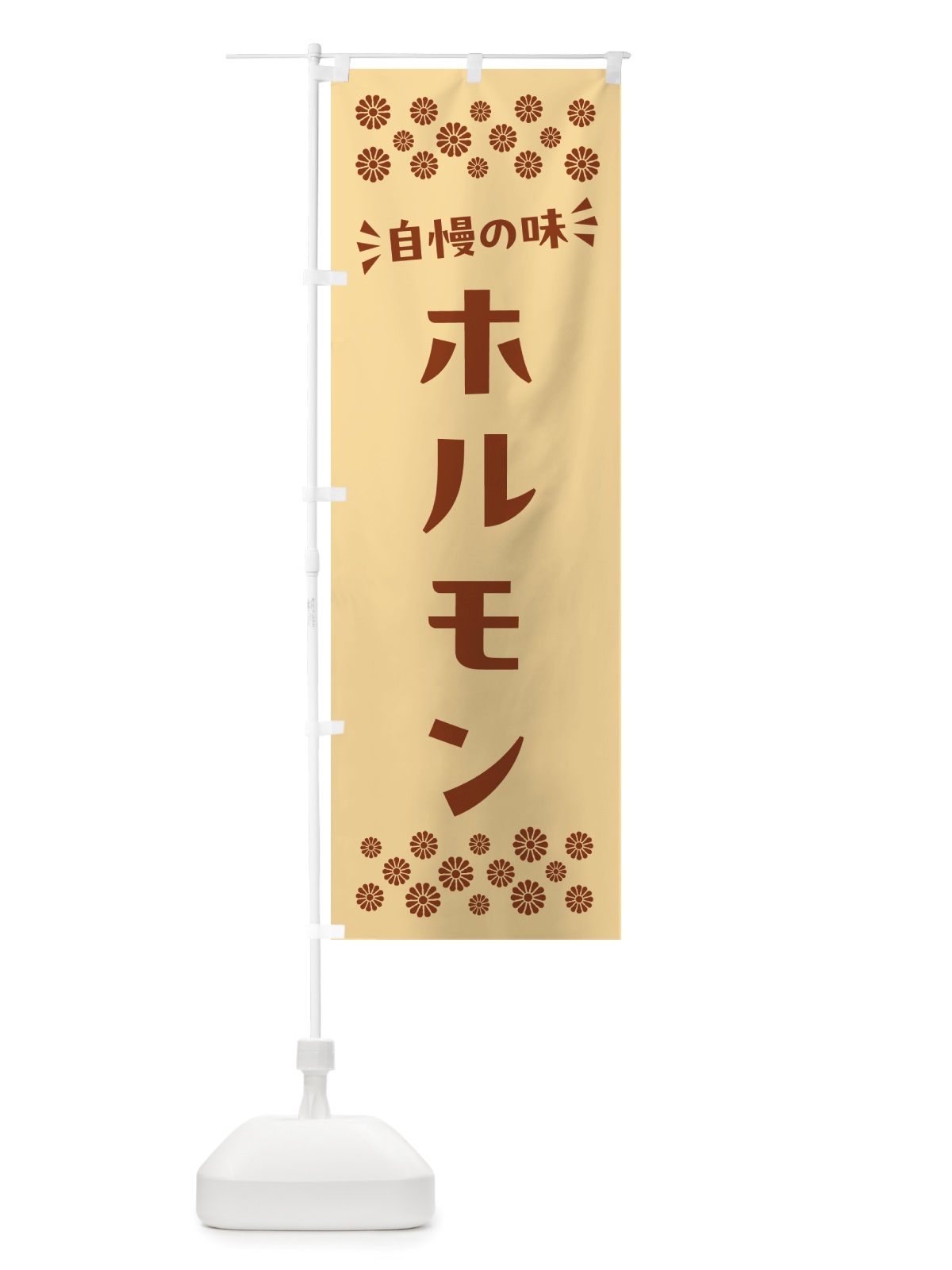のぼり ホルモン のぼり旗 NHHC(デザイン【C】)