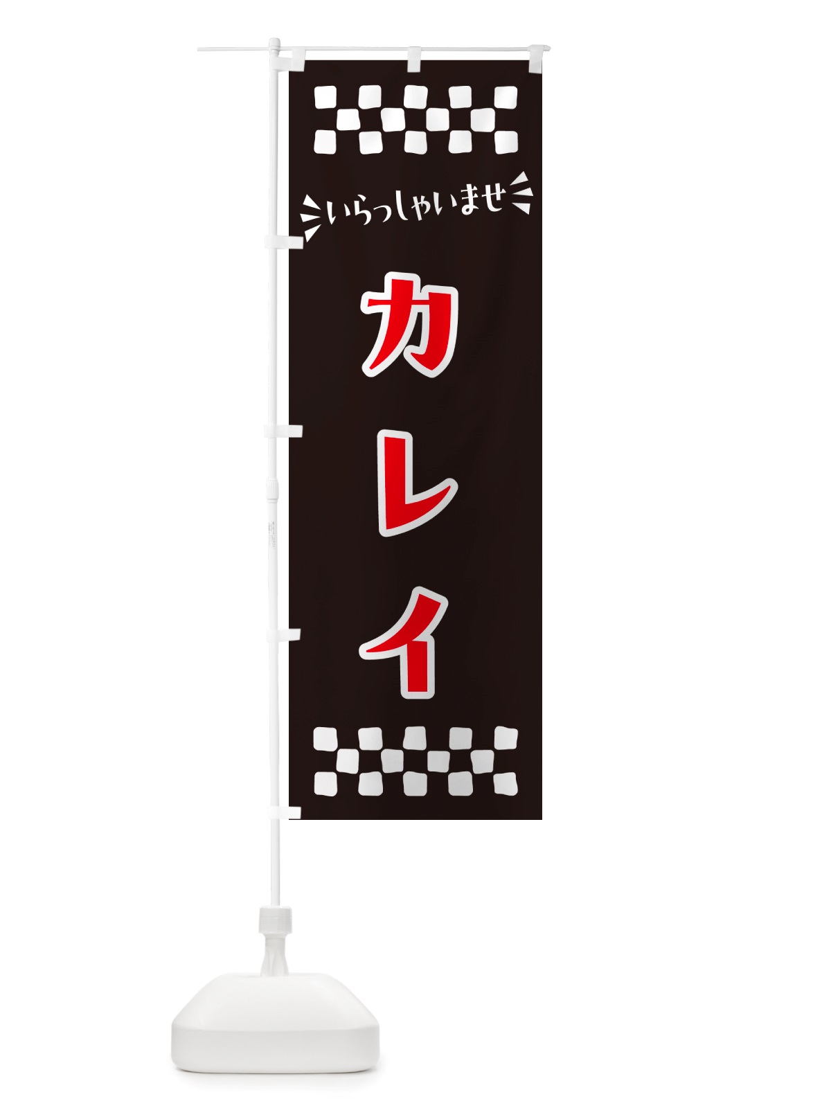 のぼり カレイ のぼり旗 NHHJ(デザイン【C】)