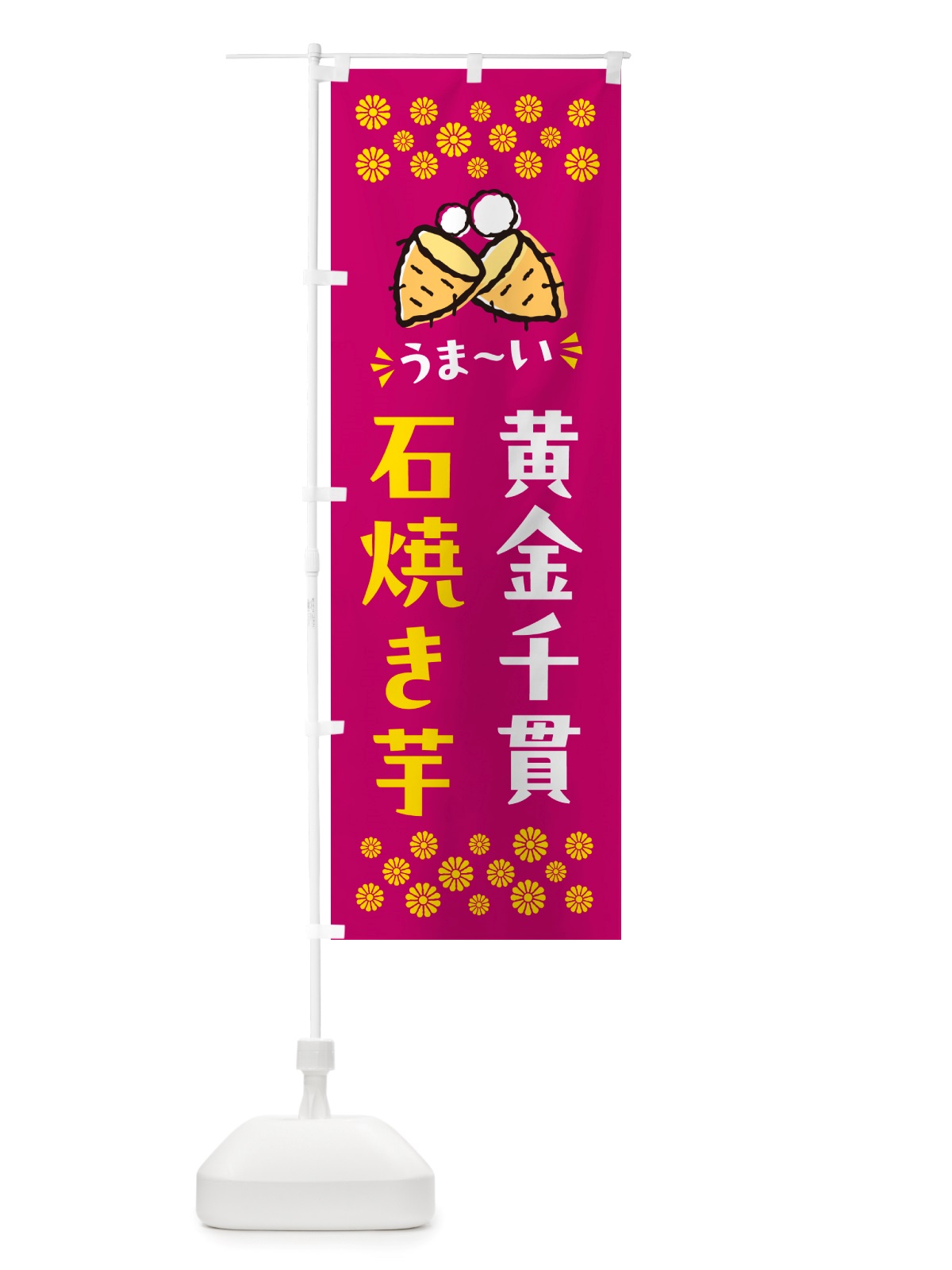 のぼり 石焼き芋・黄金千貫・焼芋 のぼり旗 NHHK(デザイン【B】)