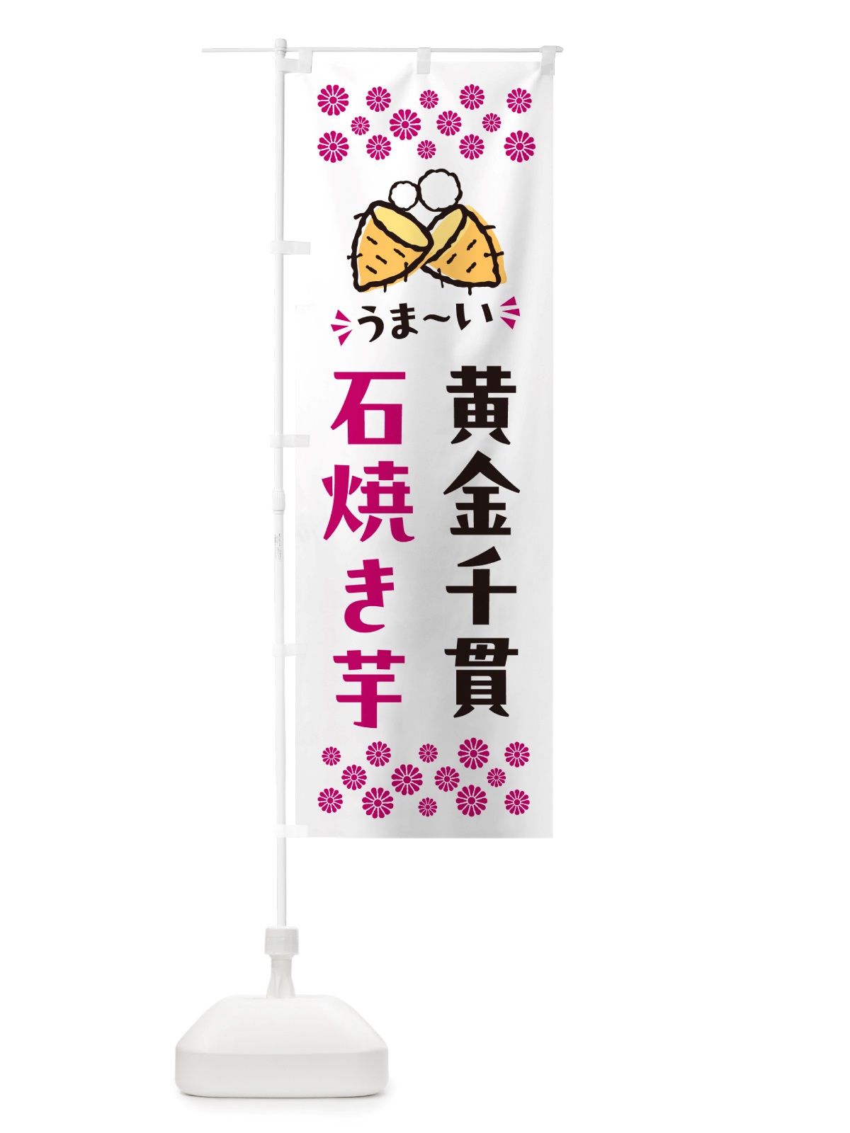 のぼり 石焼き芋・黄金千貫・焼芋 のぼり旗 NHHK(デザイン【C】)
