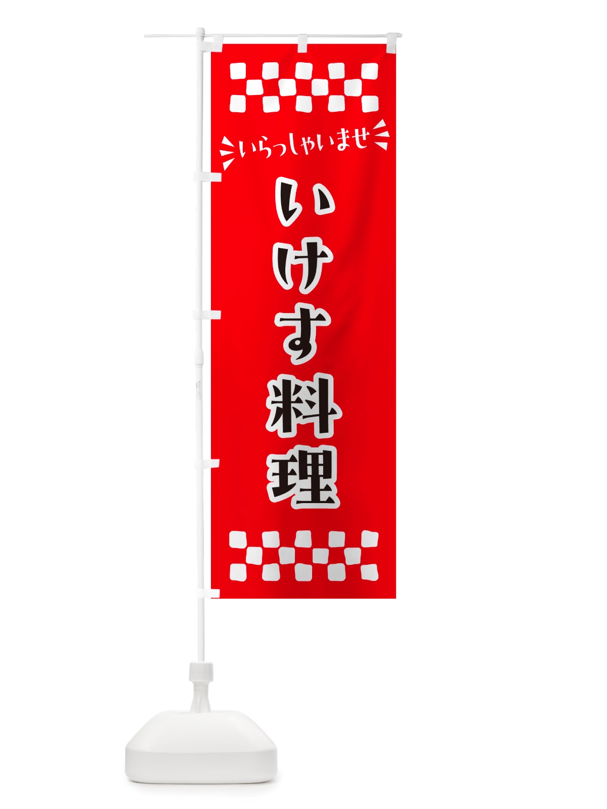 のぼり いけす料理 のぼり旗 NHHT(デザイン【A】)