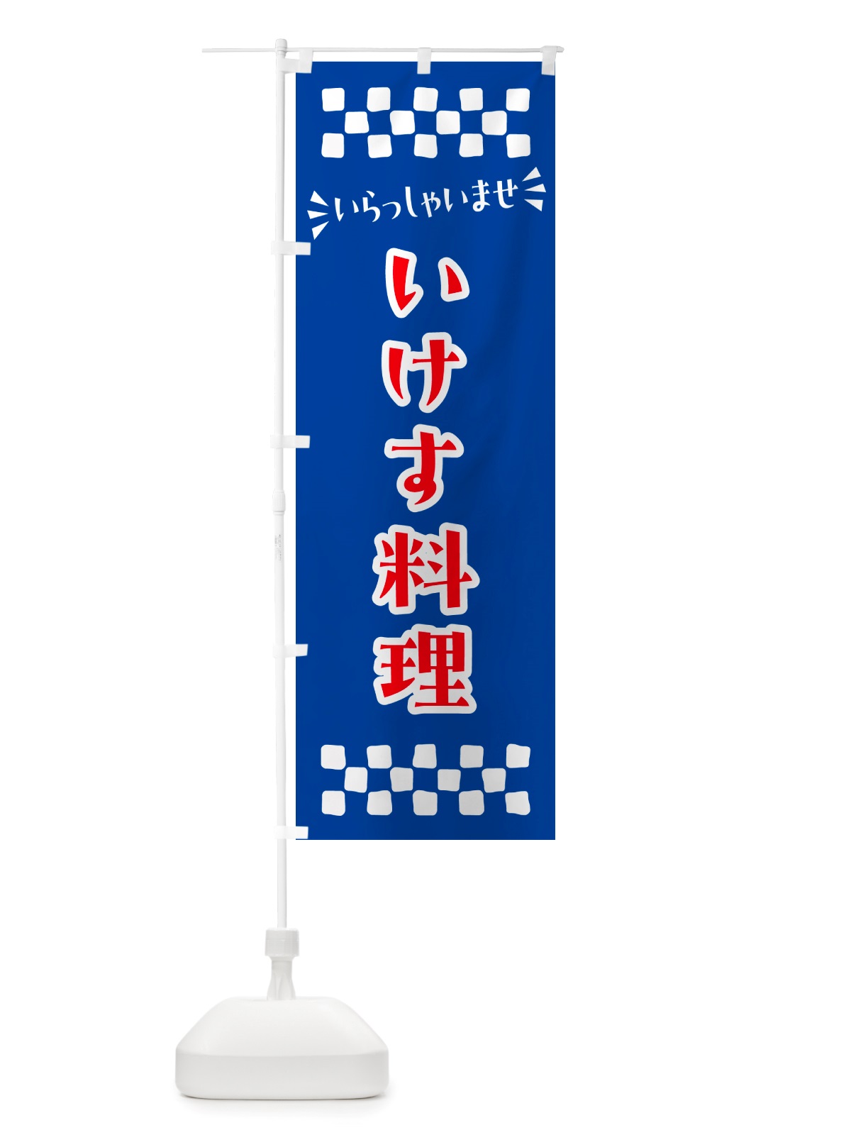 のぼり いけす料理 のぼり旗 NHHT(デザイン【B】)