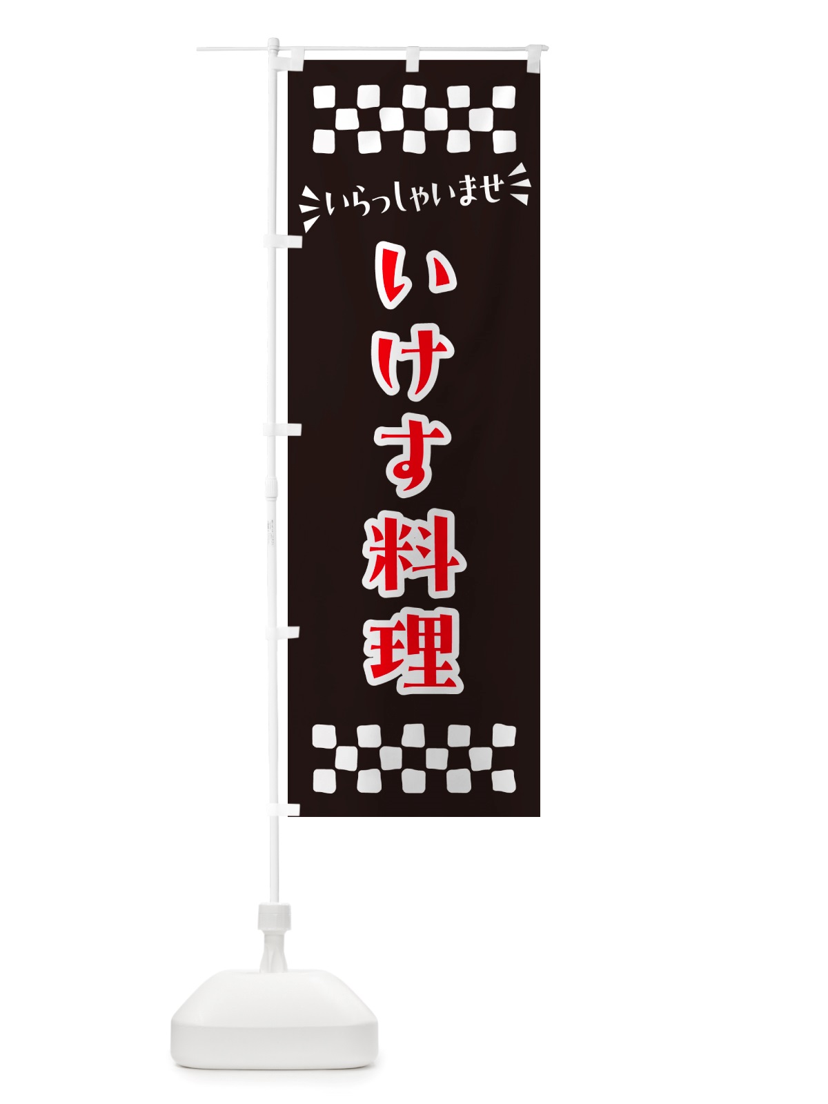 のぼり いけす料理 のぼり旗 NHHT(デザイン【C】)