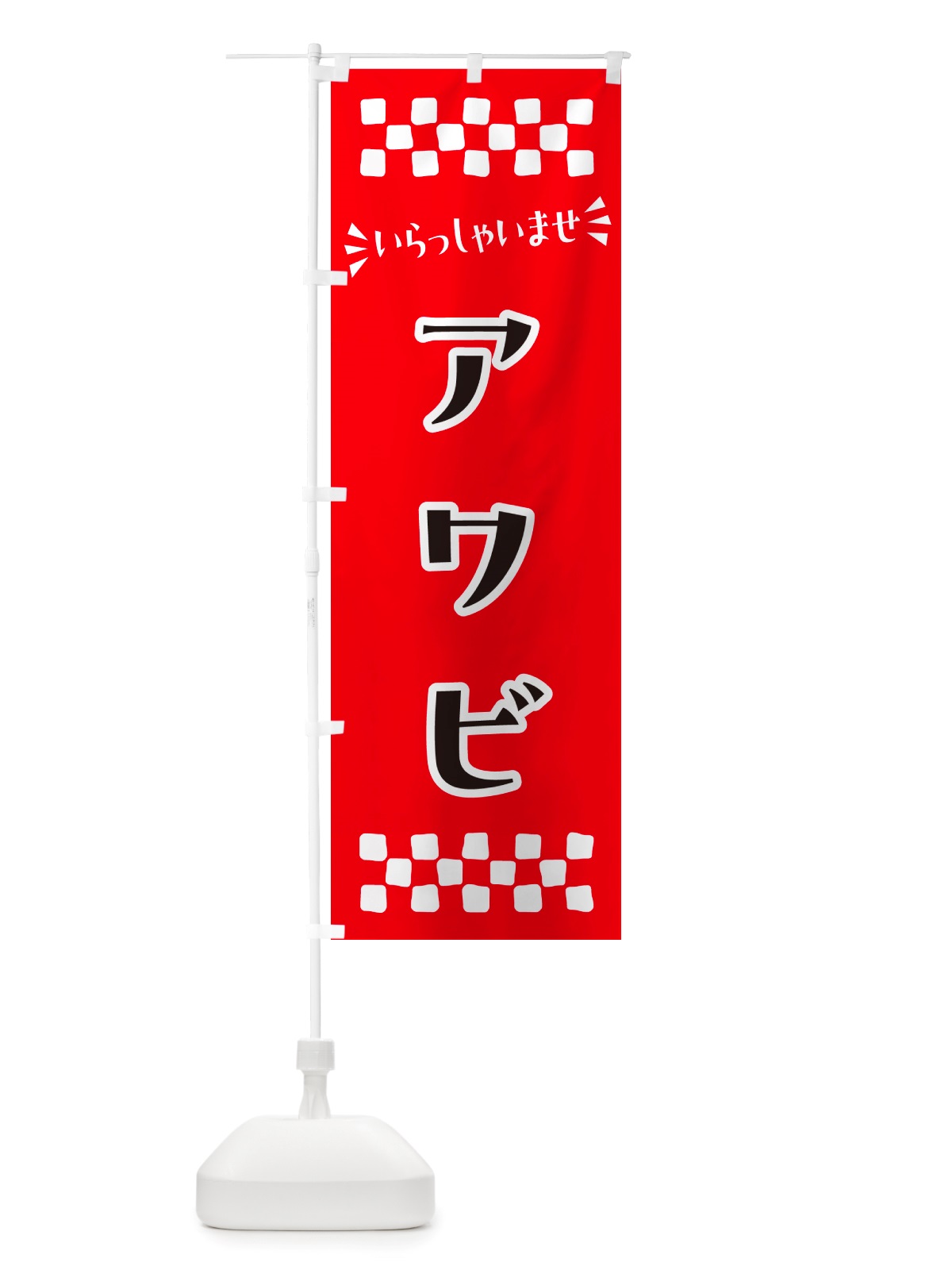 のぼり アワビ のぼり旗 NHHW(デザイン【A】)