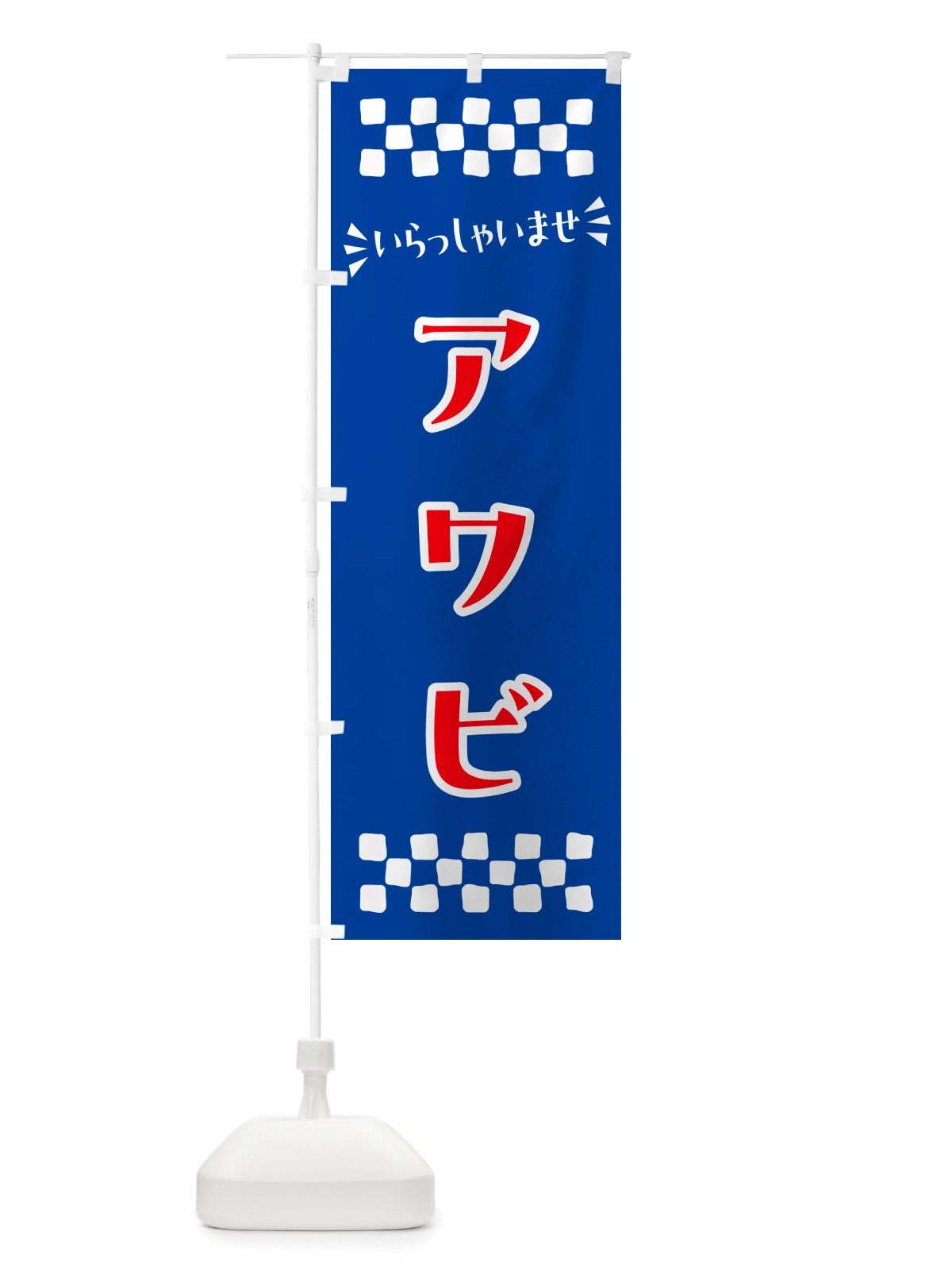 のぼり アワビ のぼり旗 NHHW(デザイン【B】)