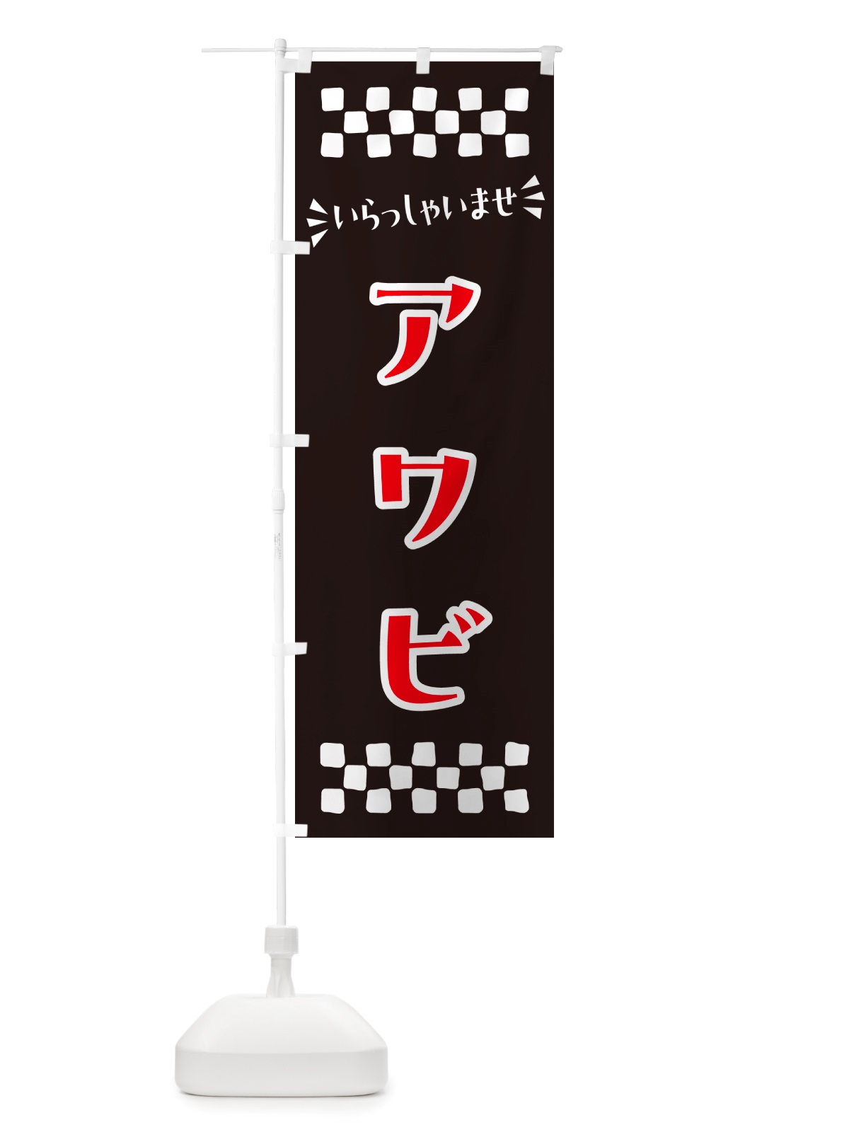 のぼり アワビ のぼり旗 NHHW(デザイン【C】)