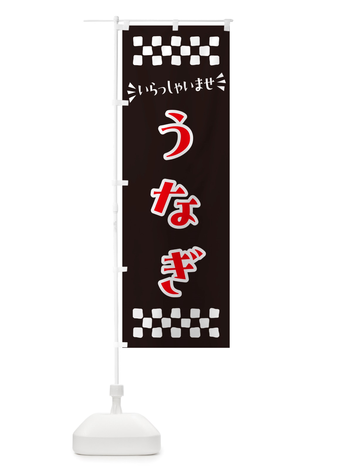 のぼり うなぎ のぼり旗 NHHY(デザイン【C】)