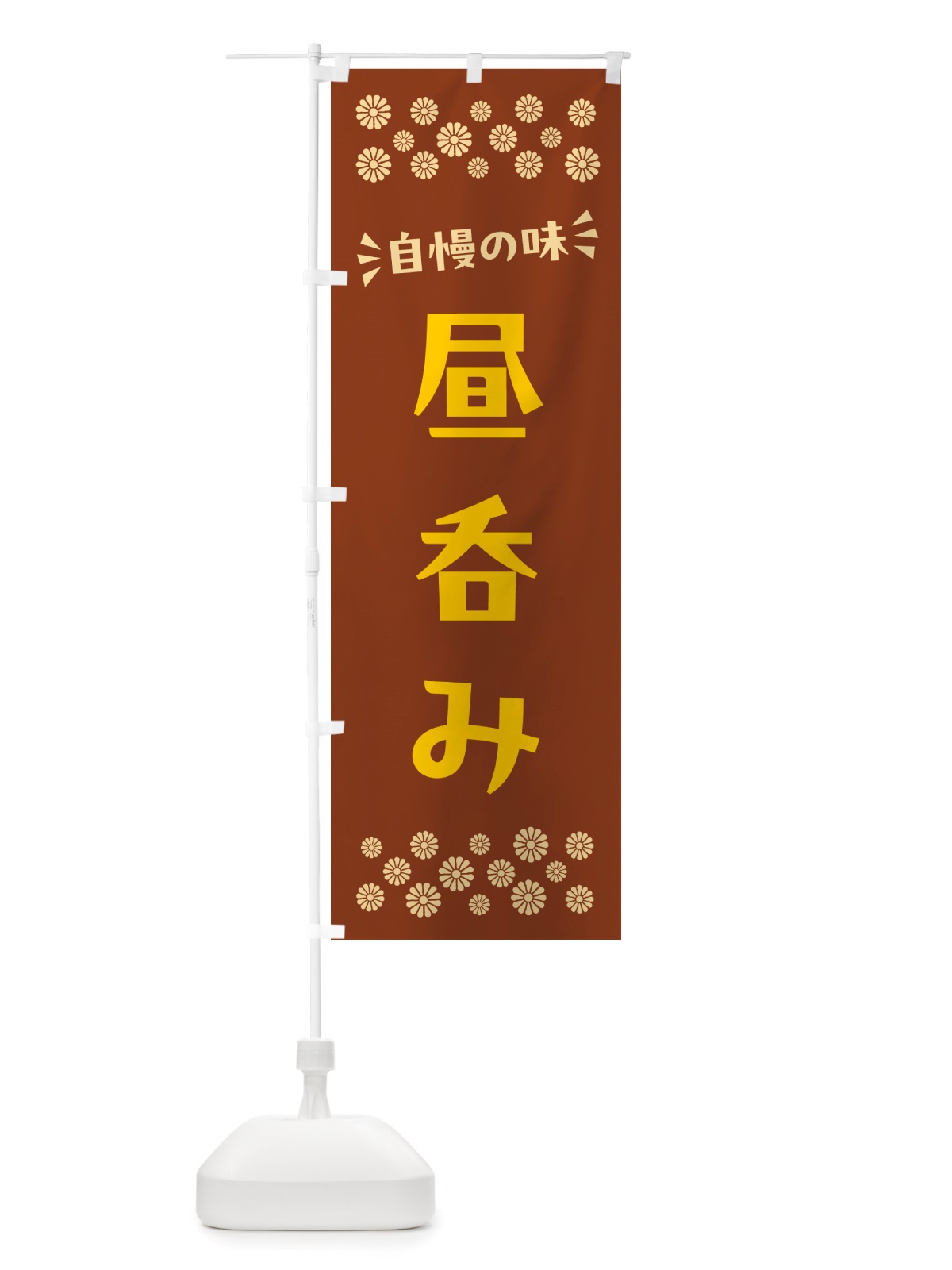 のぼり 昼呑み のぼり旗 NHJ2(デザイン【A】)