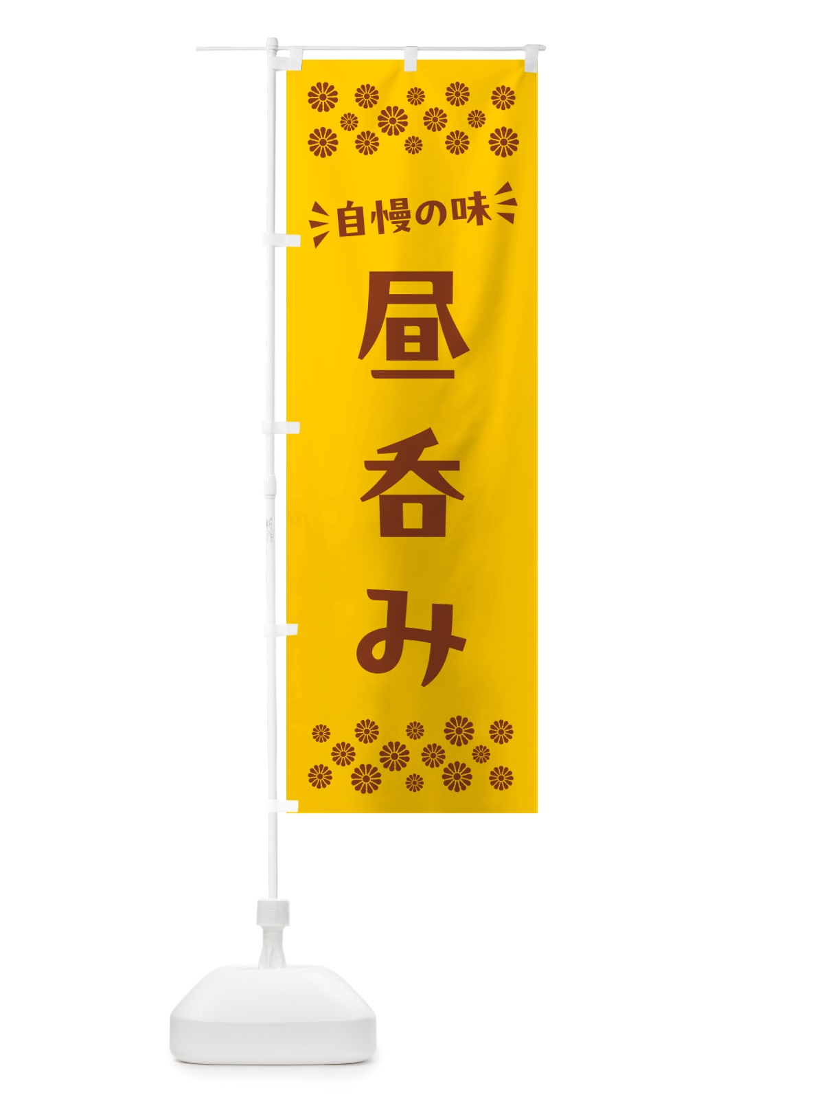 のぼり 昼呑み のぼり旗 NHJ2(デザイン【B】)