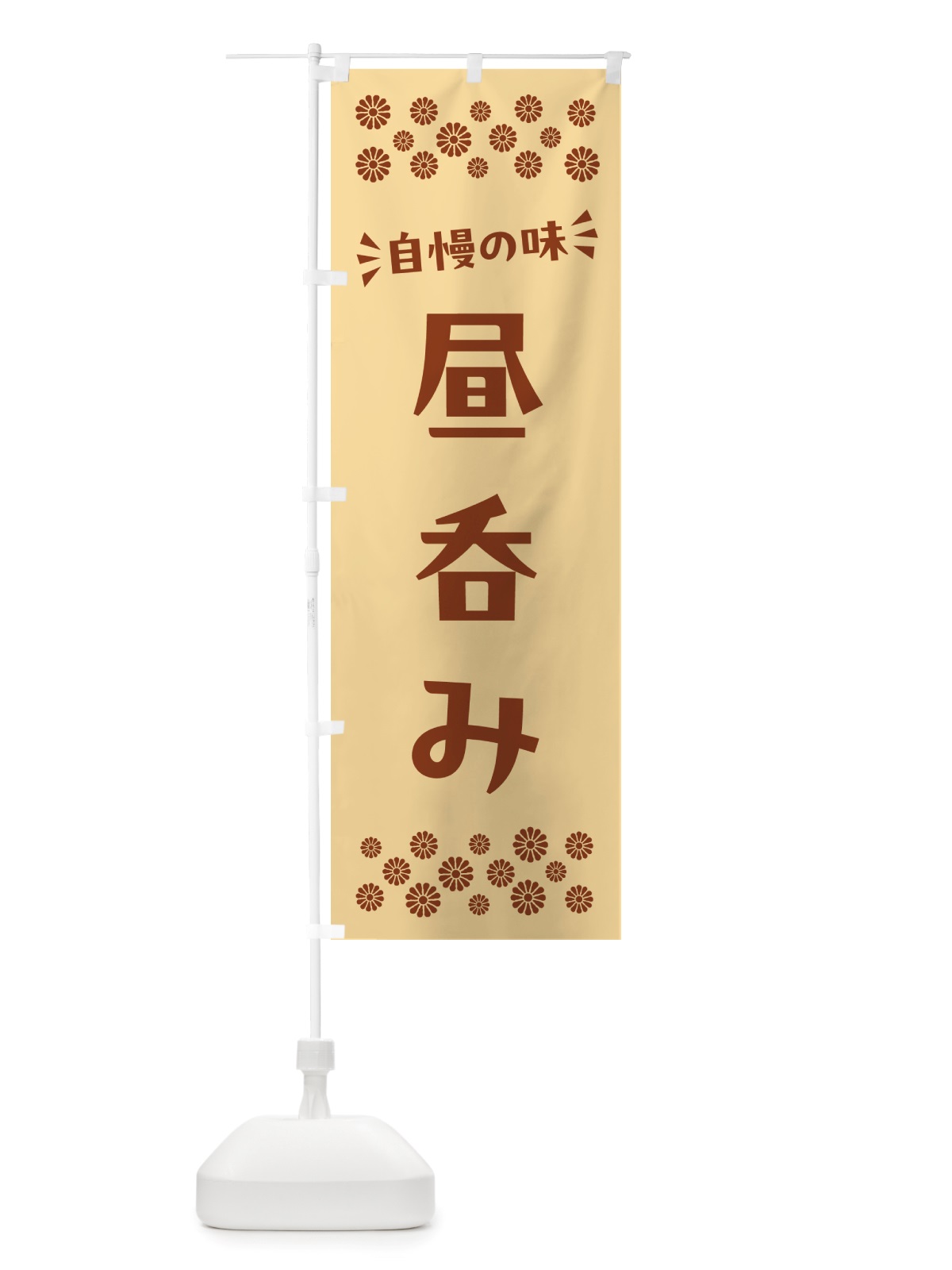 のぼり 昼呑み のぼり旗 NHJ2(デザイン【C】)