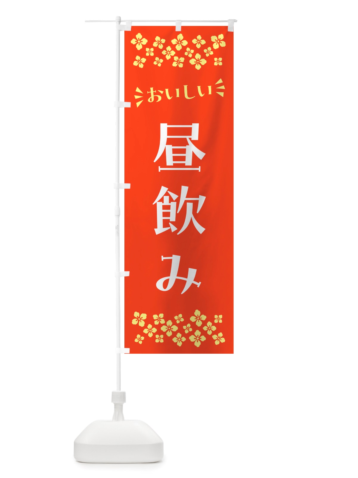 のぼり 昼飲み のぼり旗 NHJ3(デザイン【A】)