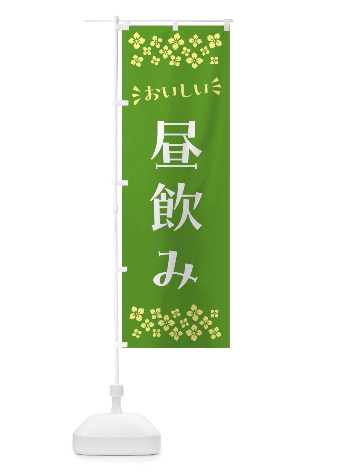 のぼり 昼飲み のぼり旗 NHJ3(デザイン【B】)