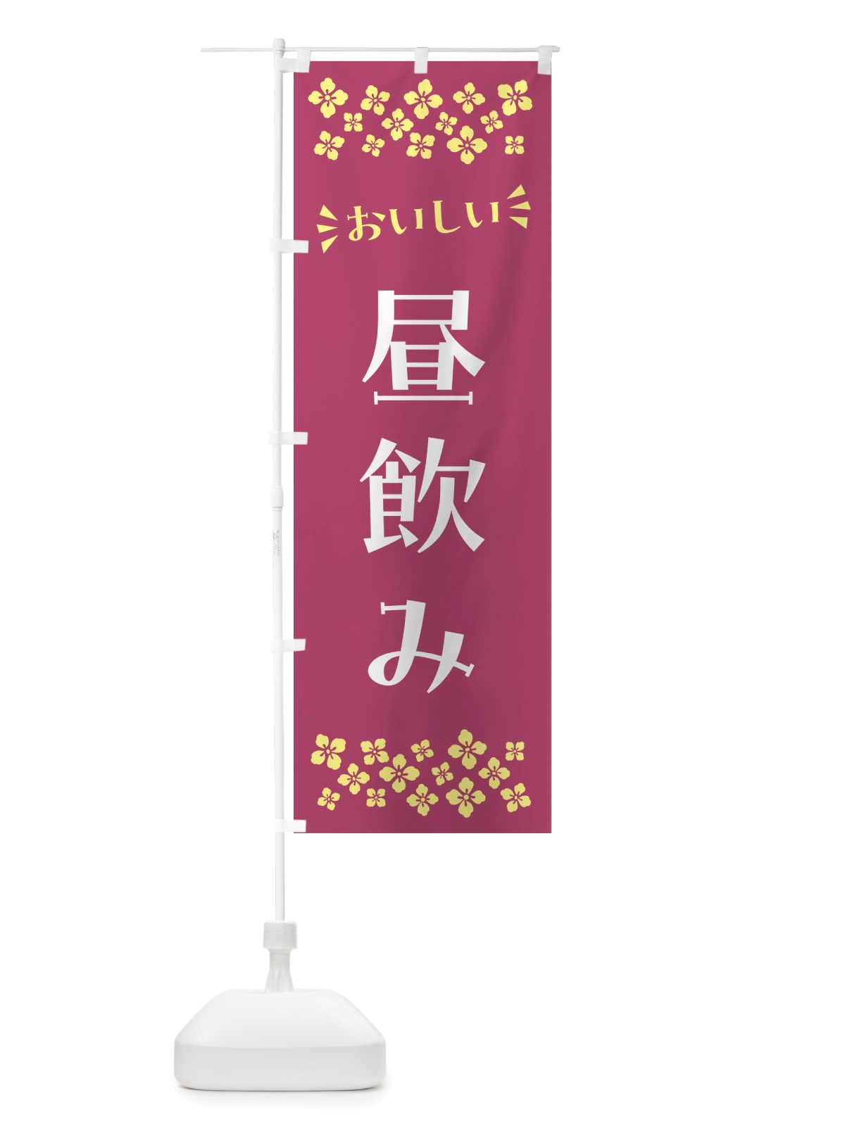 のぼり 昼飲み のぼり旗 NHJ3(デザイン【C】)