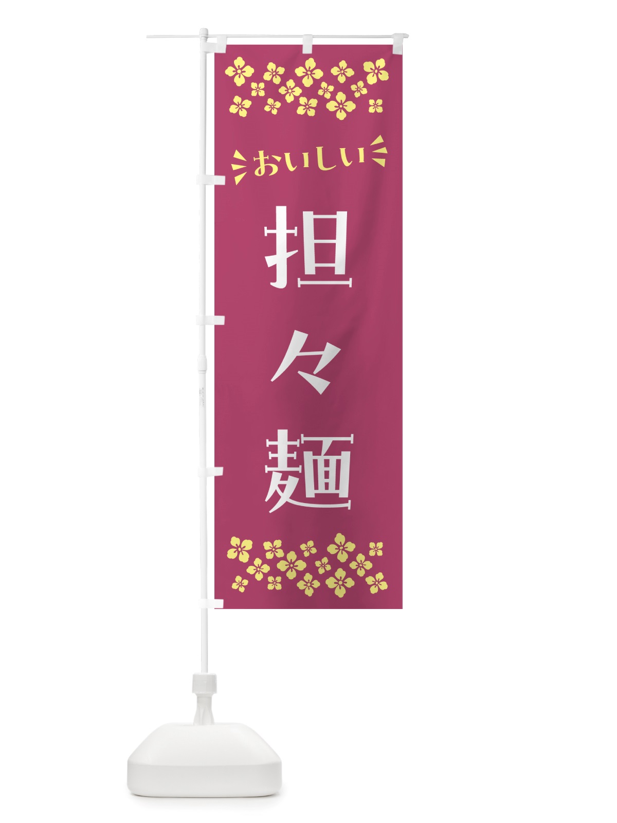のぼり 担々麺 のぼり旗 NHJ4(デザイン【C】)